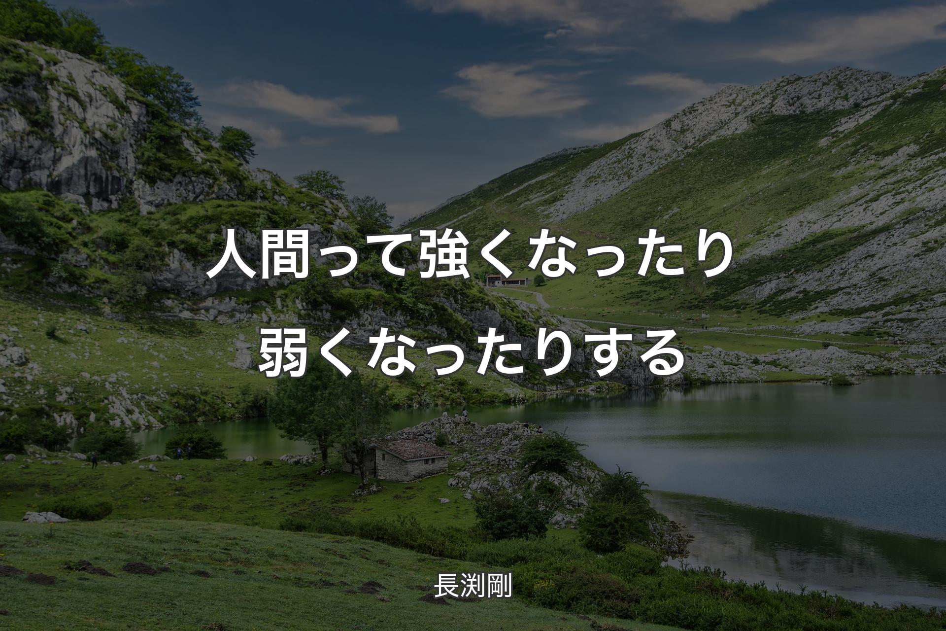 【背景1】人間って強くなったり弱くなったりする - 長渕剛