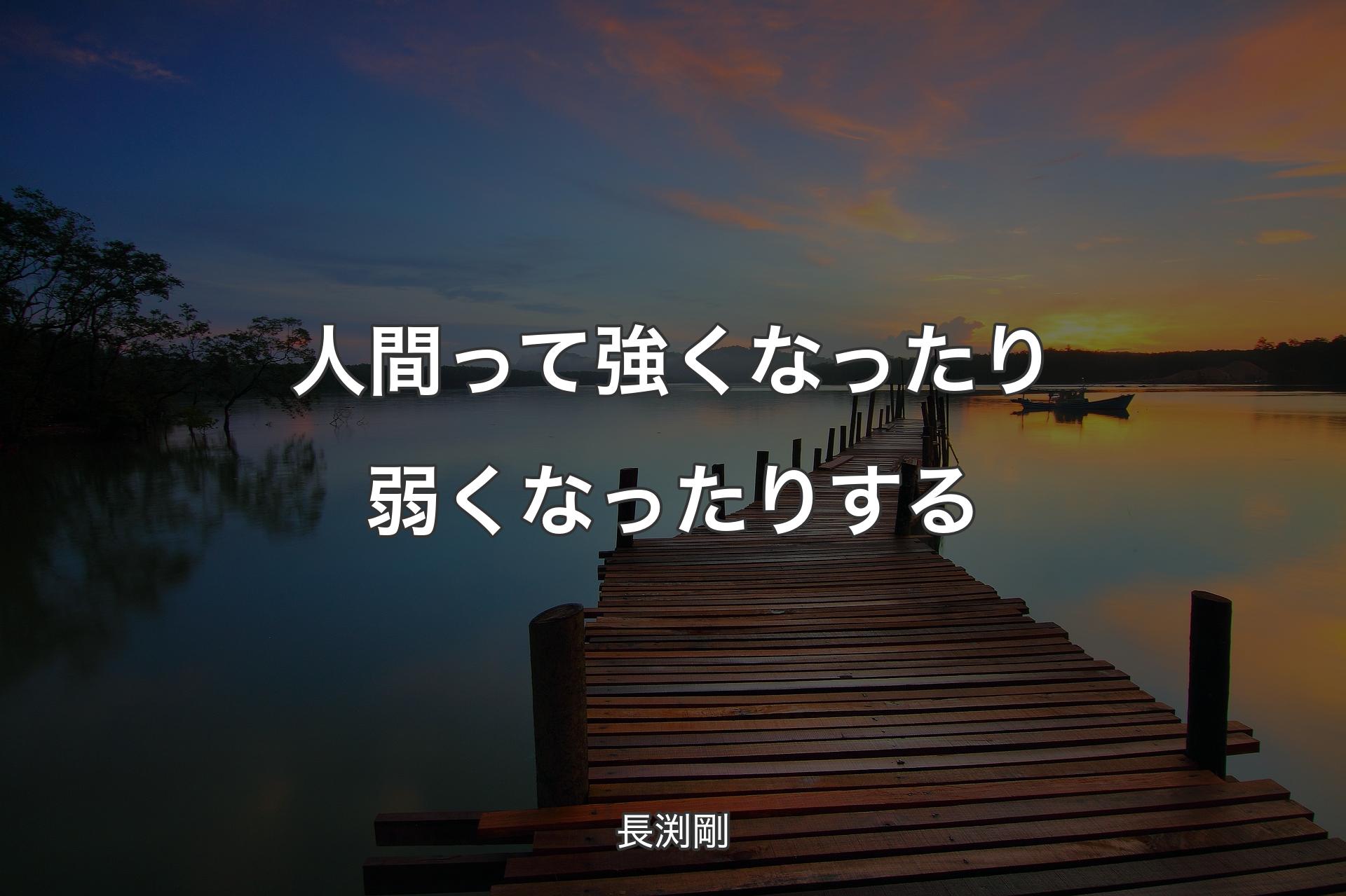 【背景3】人間って強くなったり弱くなったりする - 長渕剛