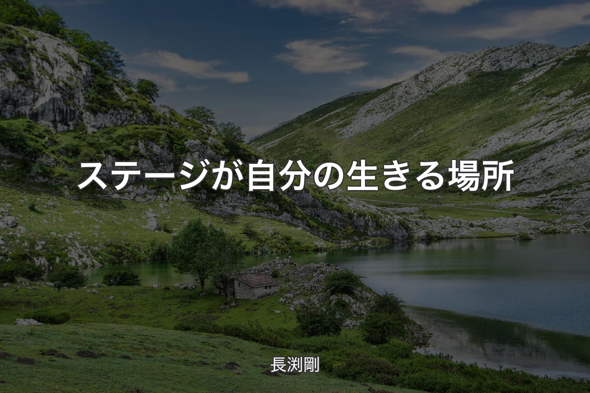 【背景1】ステージが自分の生きる場所 - 長渕剛