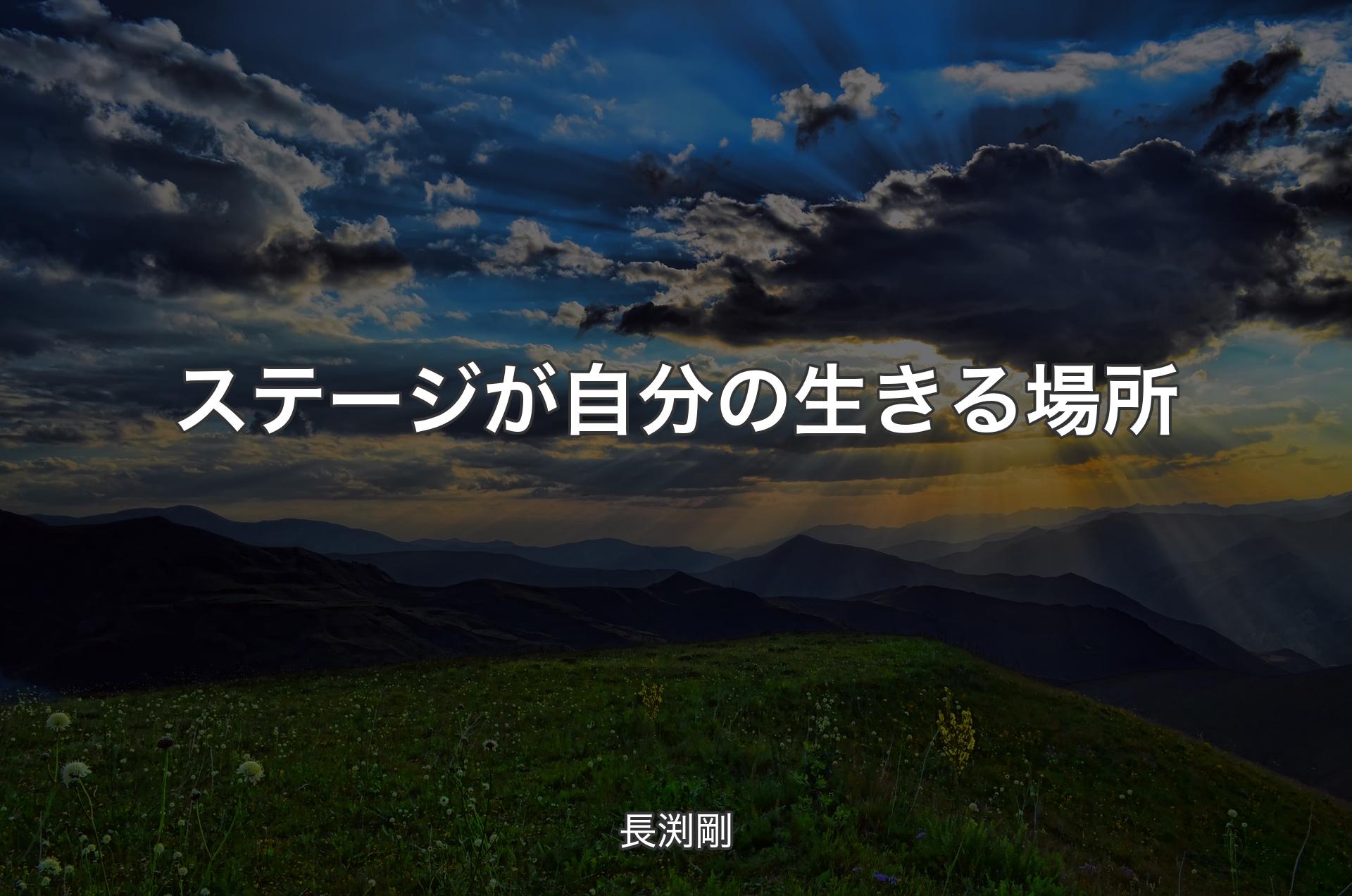 ステージが自分の生きる場所 - 長渕剛