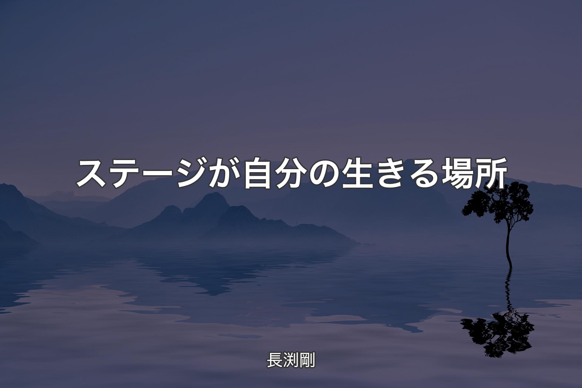 ステージが自分の生きる場所 - 長渕剛