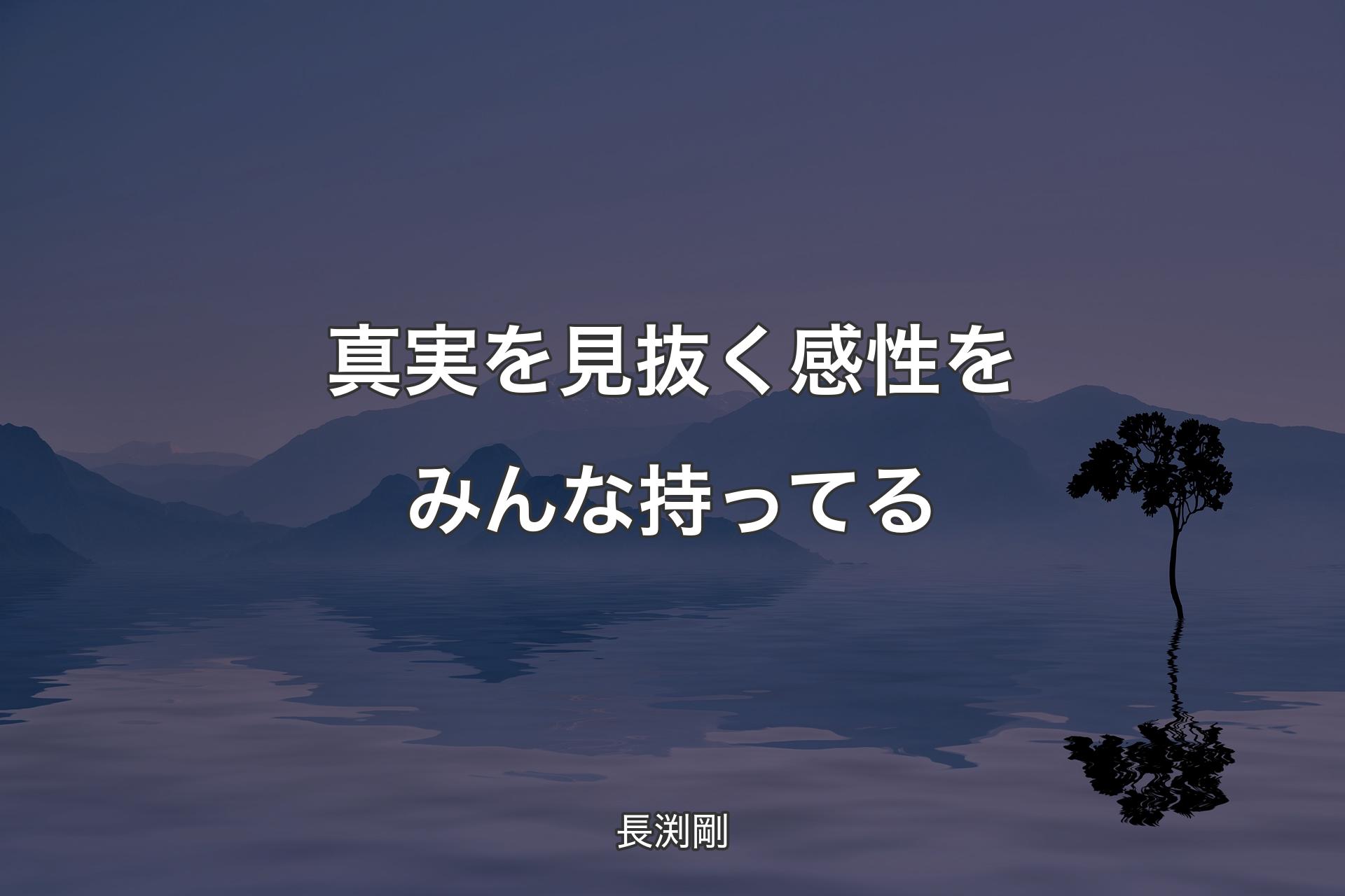 【背景4】真実を見抜く感性をみんな持ってる - 長渕剛