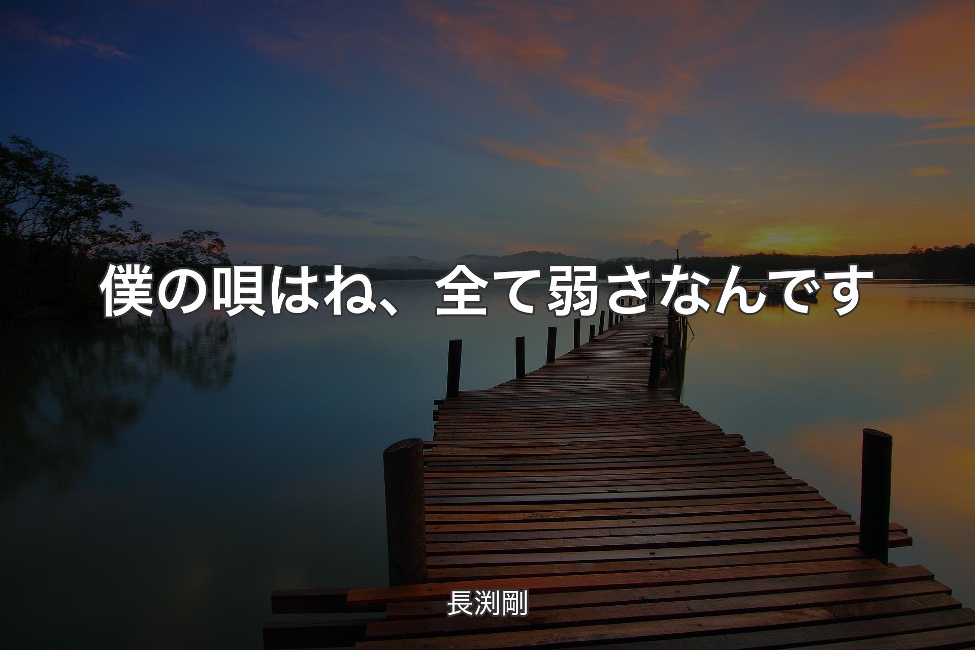 【背景3】僕の唄はね、全て弱さなんです - 長渕剛