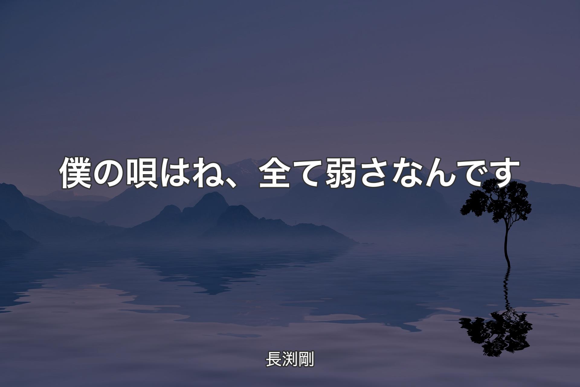 【背景4】僕の唄はね、全て弱さなんです - 長渕剛