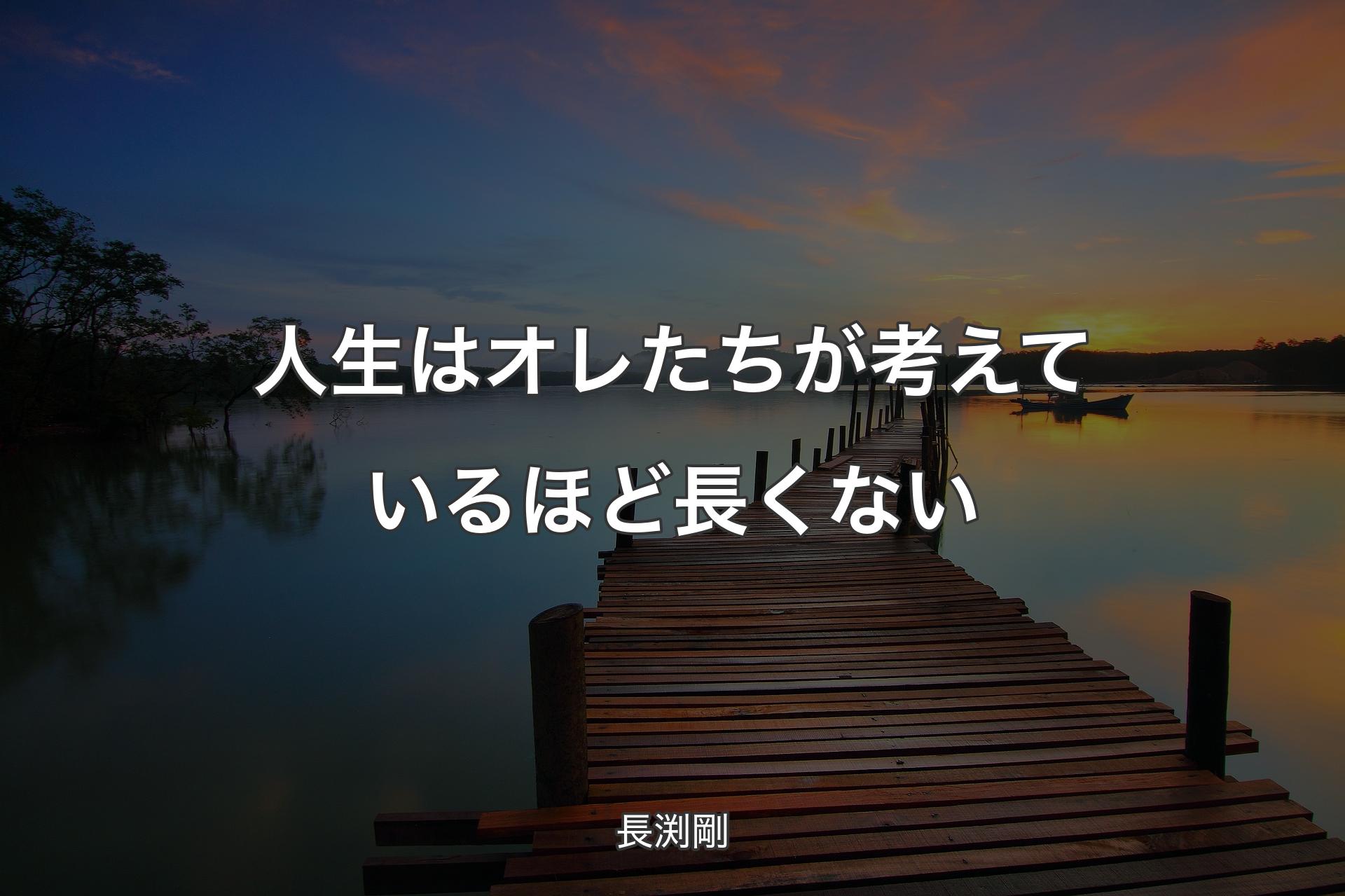 【背景3】人生はオレたちが考えているほど長くない - 長渕剛