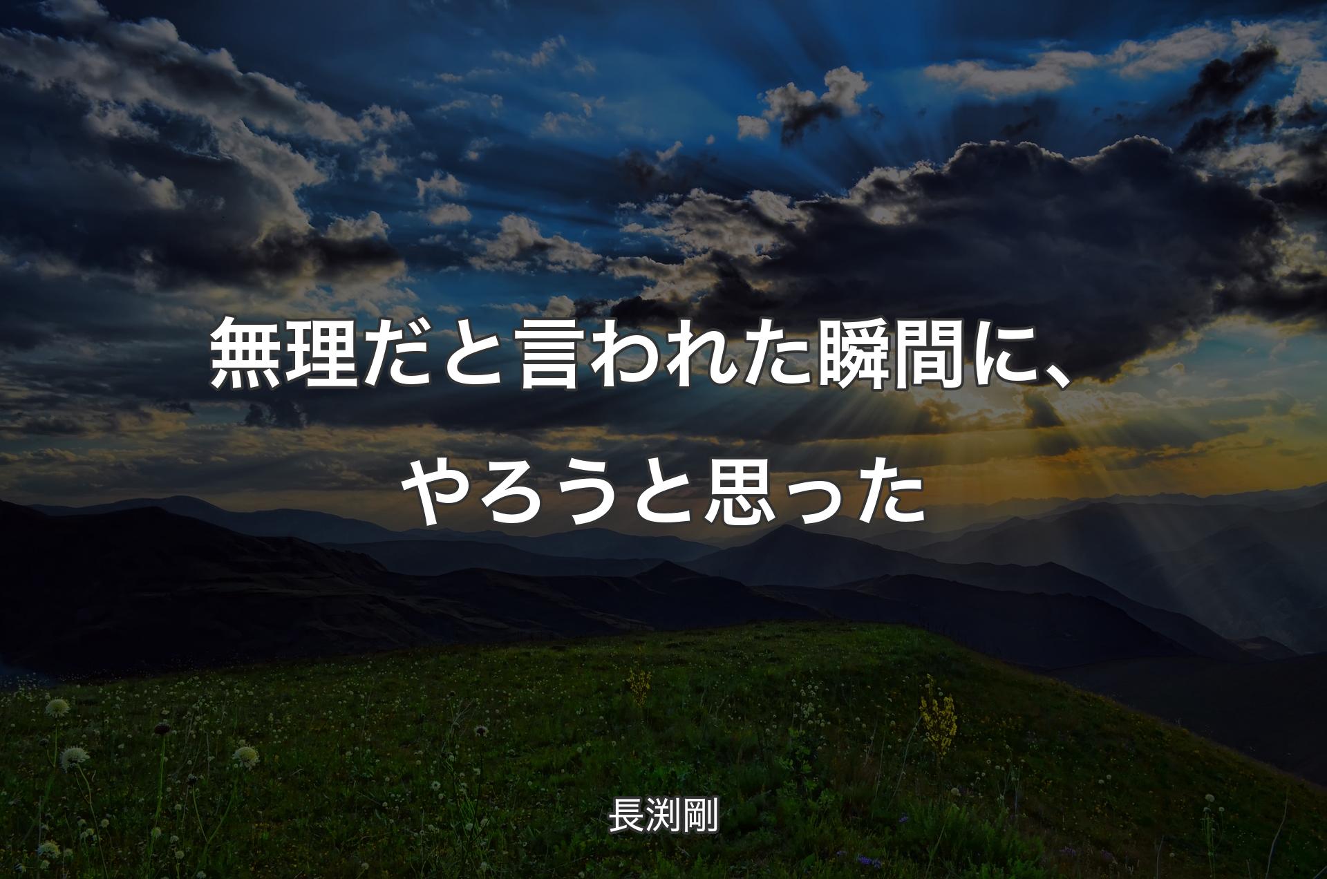 無理だと言われた瞬間に、やろうと思った - 長渕剛