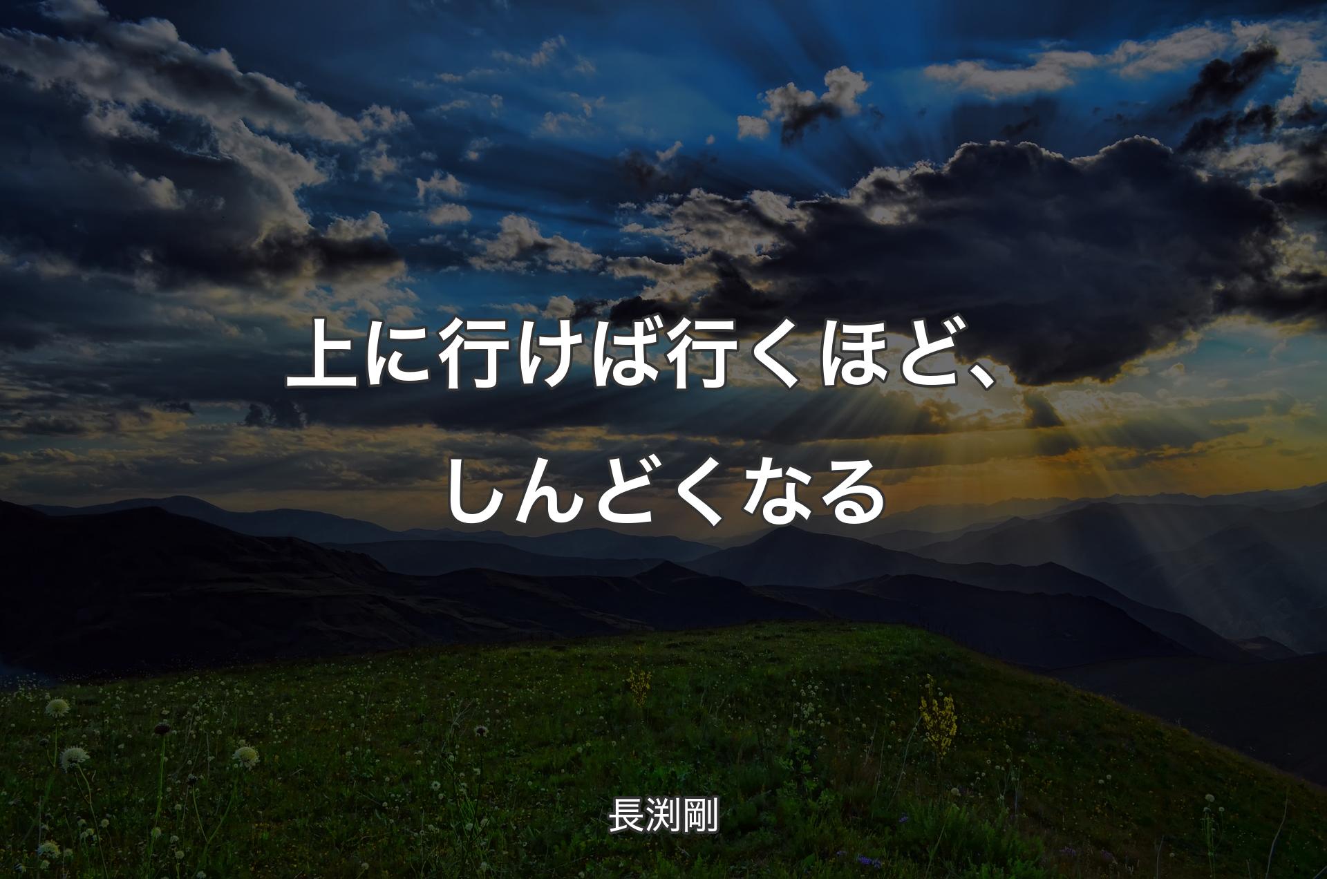 上に行けば行くほど、しんどくなる - 長渕剛