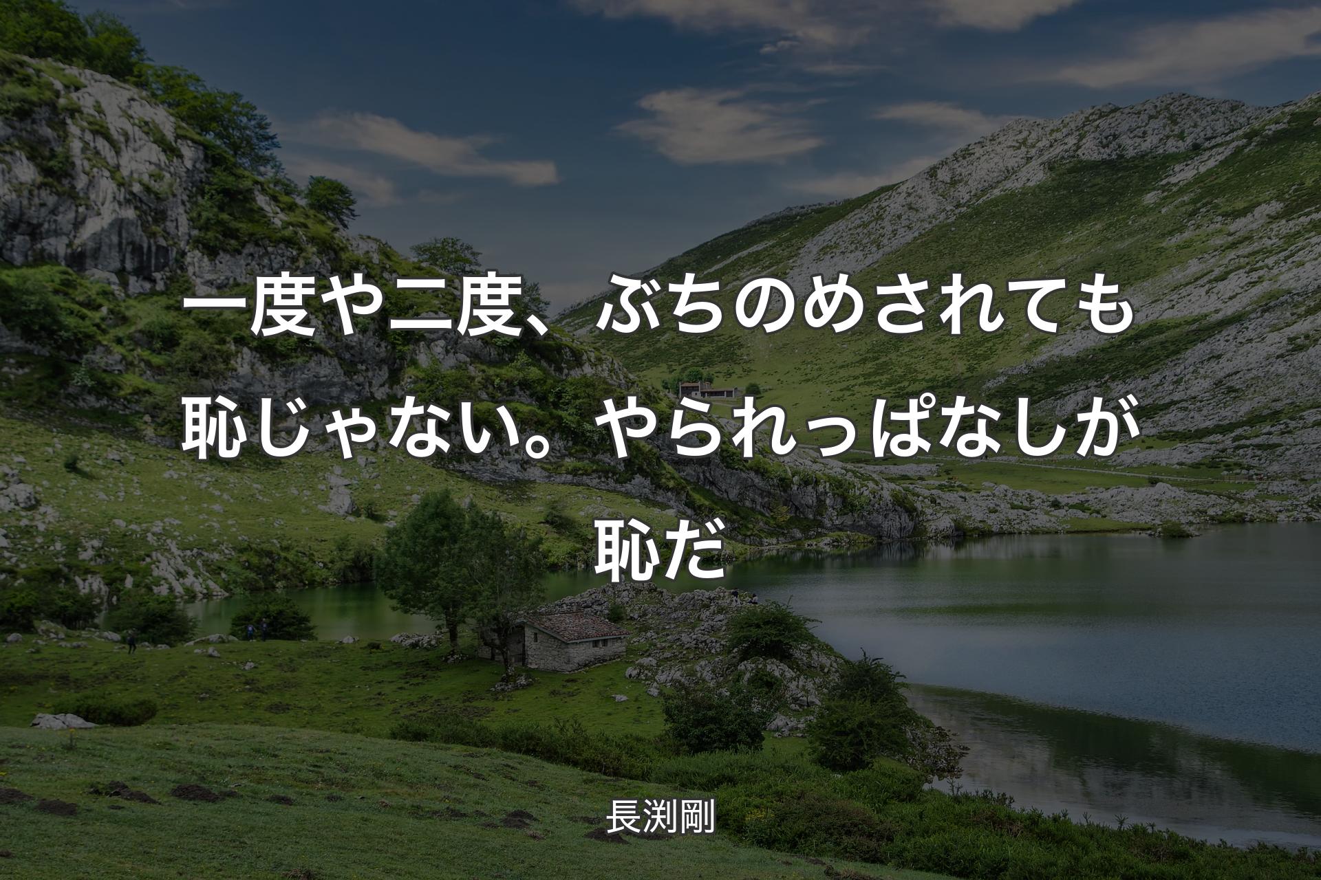 【背景1】一度や二度、ぶちのめされても恥じゃない。やられっぱなしが恥だ - 長渕剛