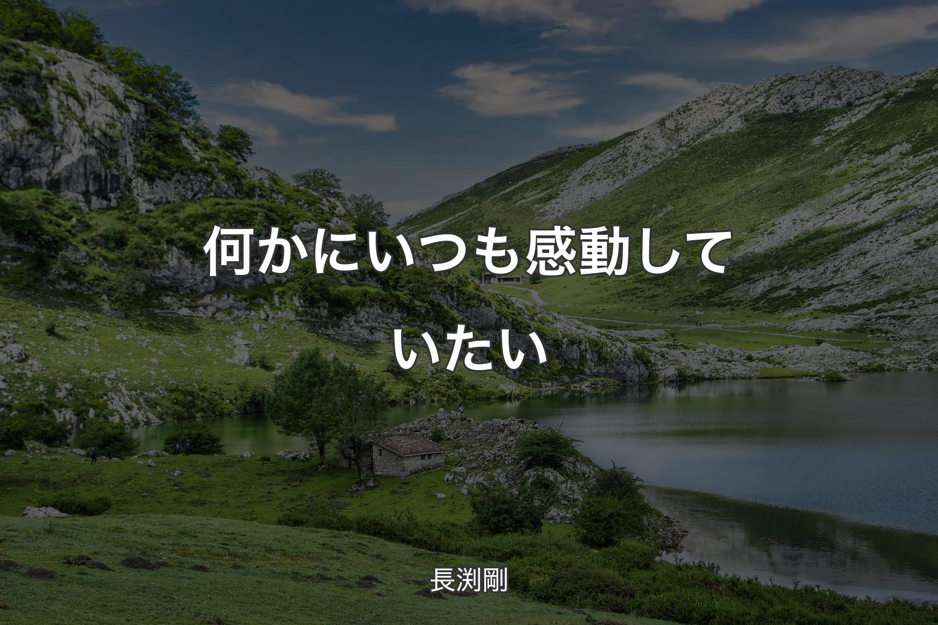 【背景1】何かにいつも感動していたい - 長渕剛