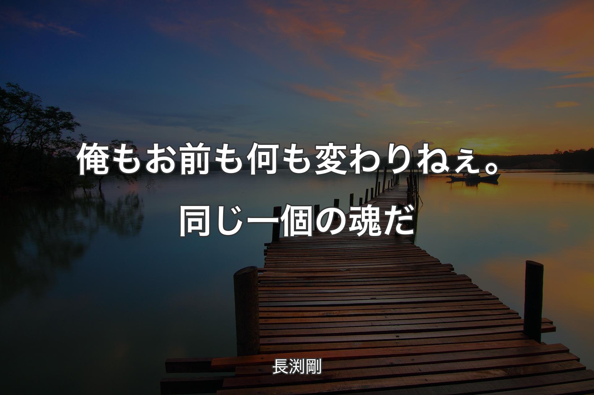 【背景3】俺もお前も何も変わりねぇ。同じ一個の魂だ - 長渕剛