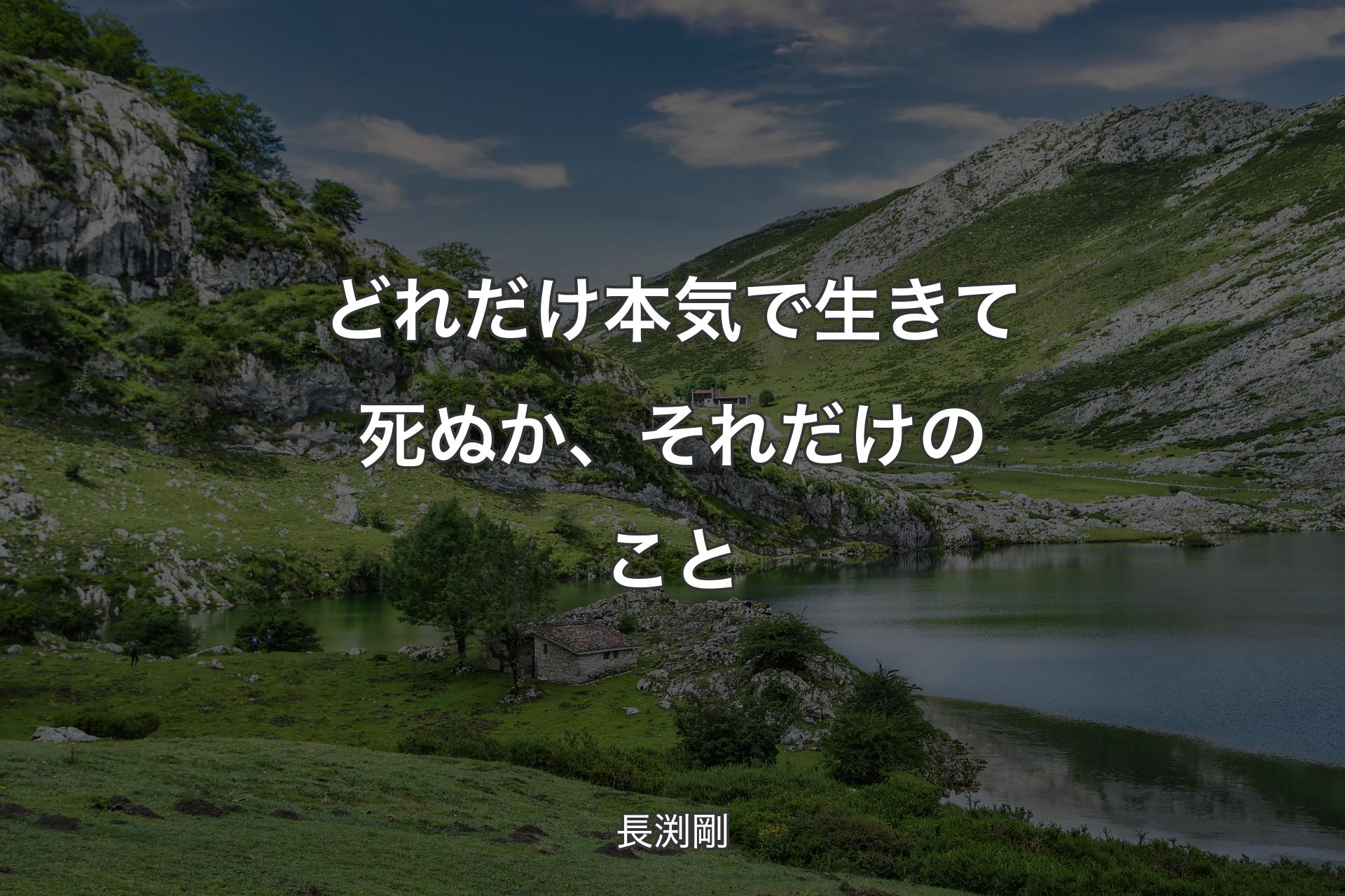 【背景1】どれだけ本気で生きて死ぬか、それだけのこと - 長渕剛