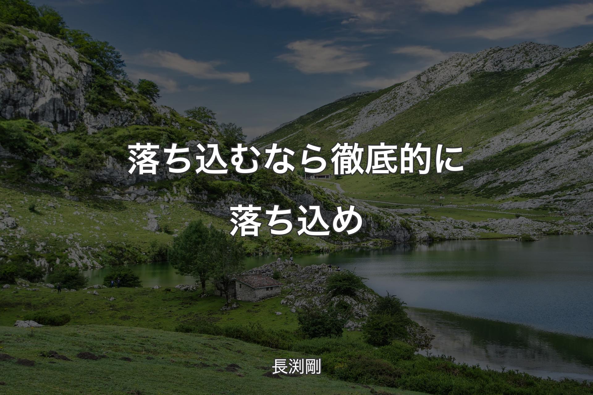 【背景1】落ち込むなら徹底的に落ち込め - 長渕剛