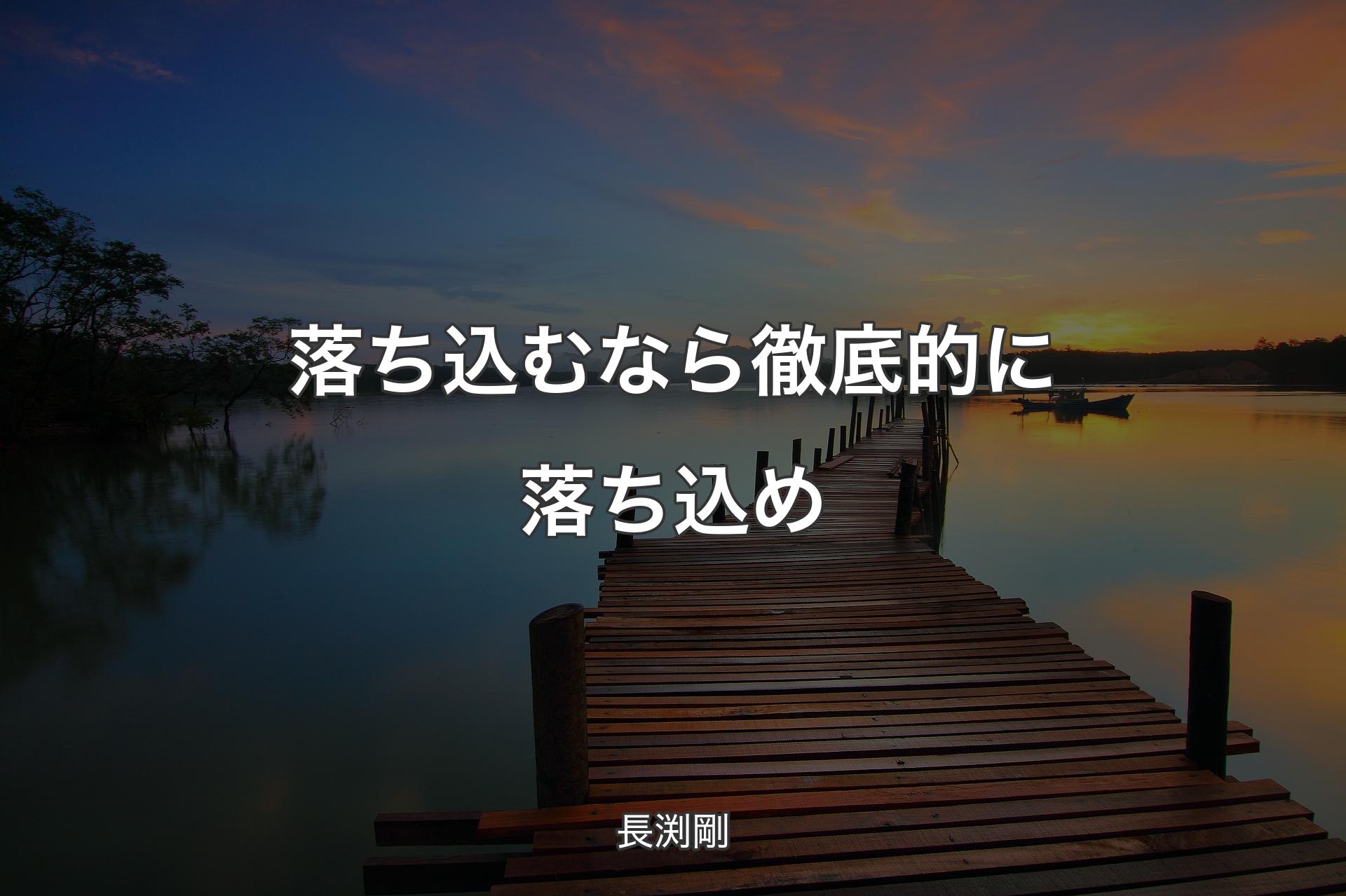 【背景3】落ち込むなら徹底的に落ち込め - 長渕剛