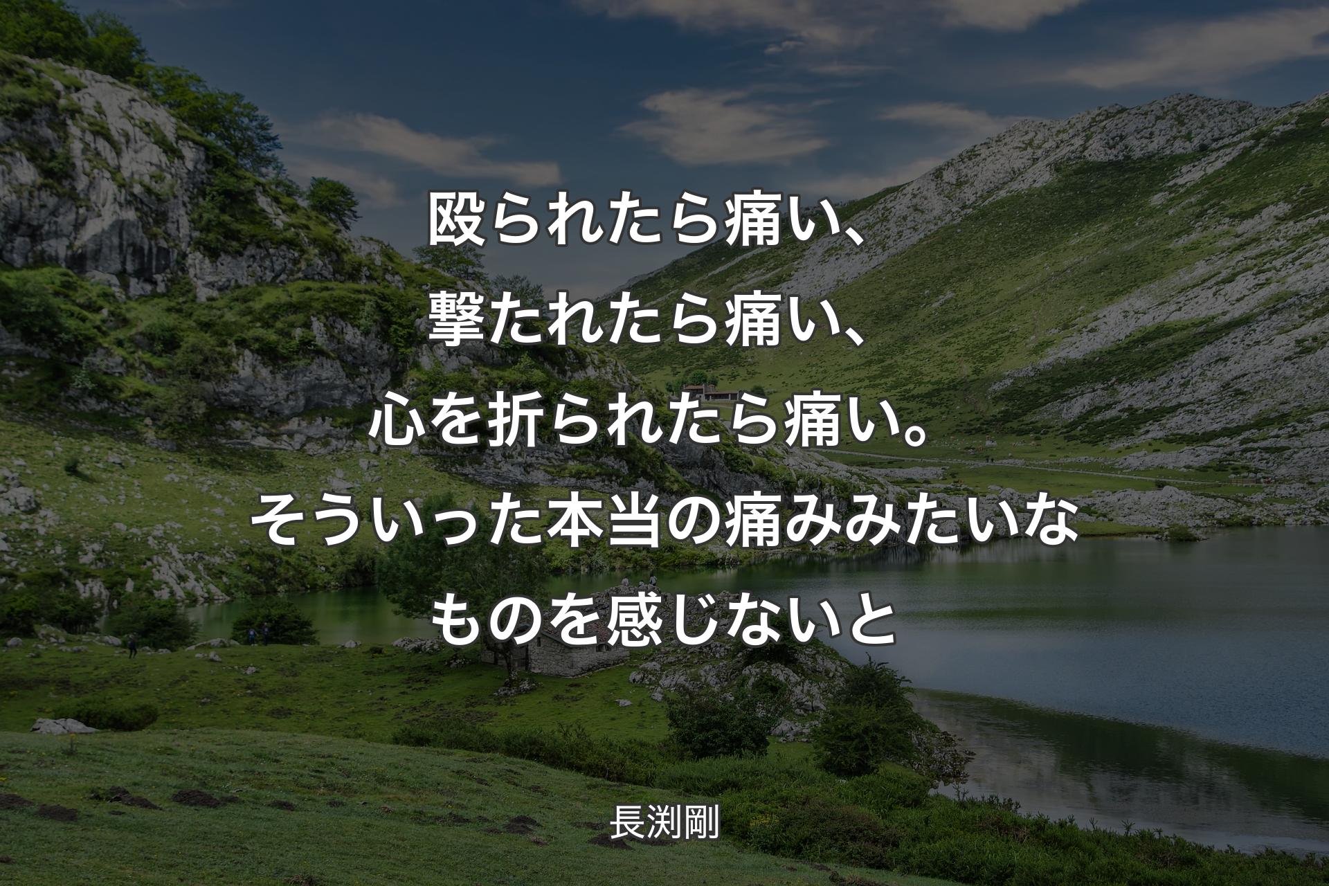 【背景1】殴られたら痛い、撃たれたら痛い、心を折られたら痛い。そういった本当の痛みみたいなものを感じないと - 長渕剛