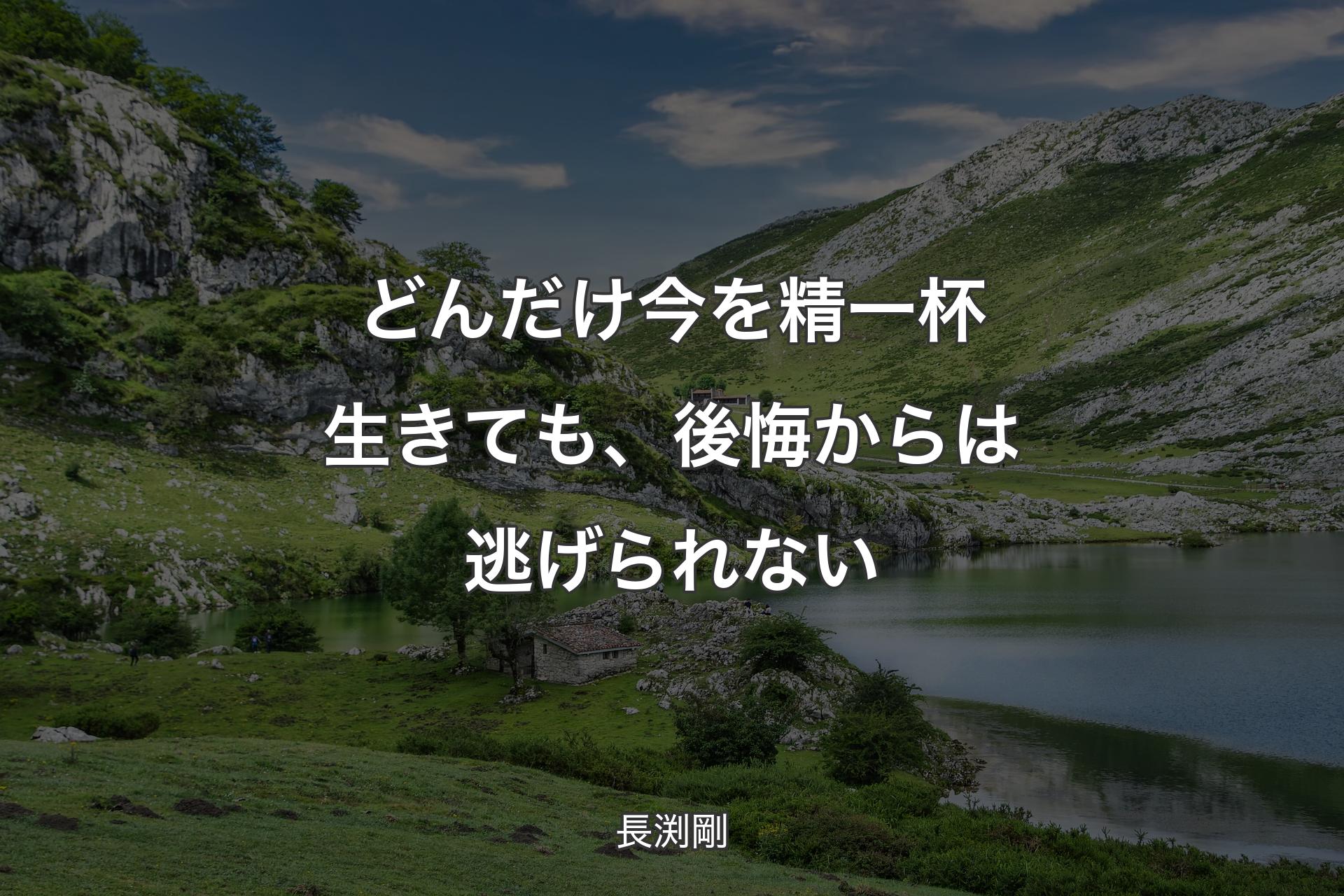 【背景1】どんだけ今を精一杯生きても、後悔からは逃げられない - 長渕剛