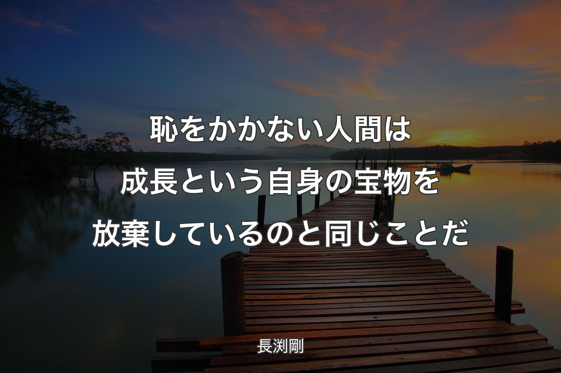 【背景3】恥をかかない人間は成長という自身の宝物を放棄しているのと同じことだ - 長渕剛