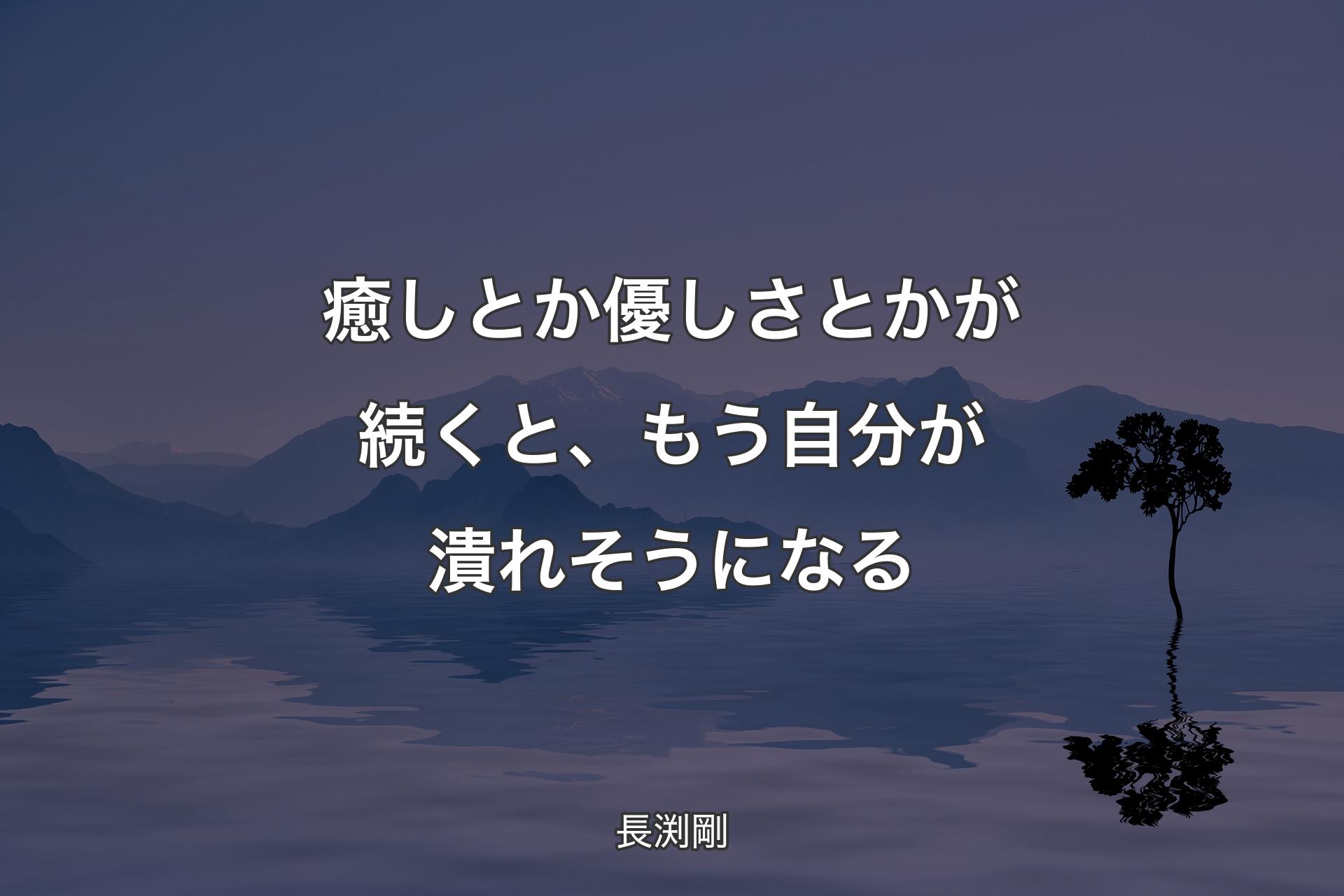 【背景4】癒しとか優しさとかが続くと、もう自分が潰れそうになる - 長渕剛