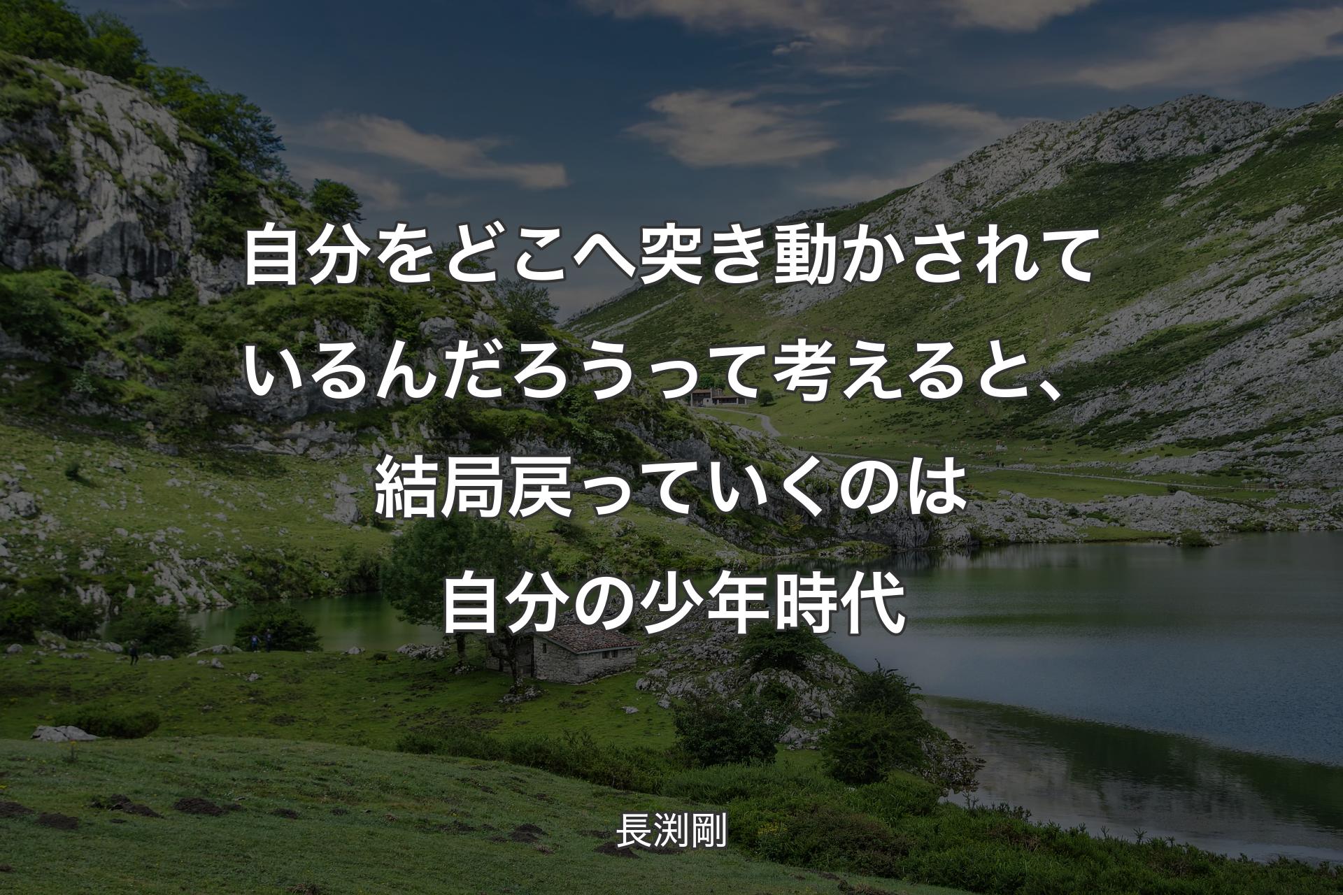 【背景1】自分をどこへ突き動かされているんだろうって考えると、結局戻っていくのは自分の少年時代 - 長渕剛