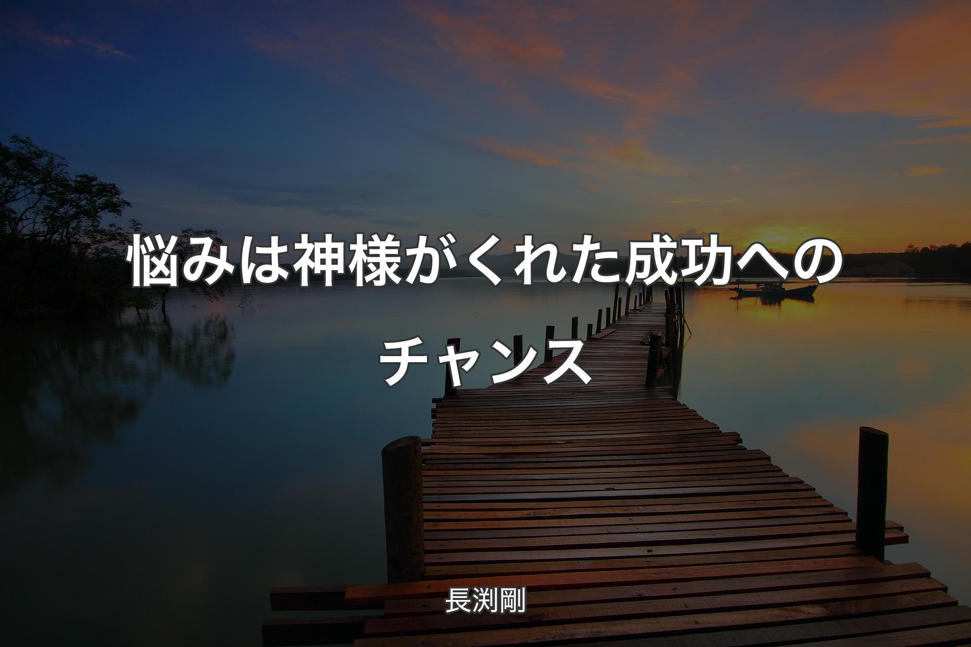 【背景3】悩みは神様がくれた成功へのチャンス - 長渕剛