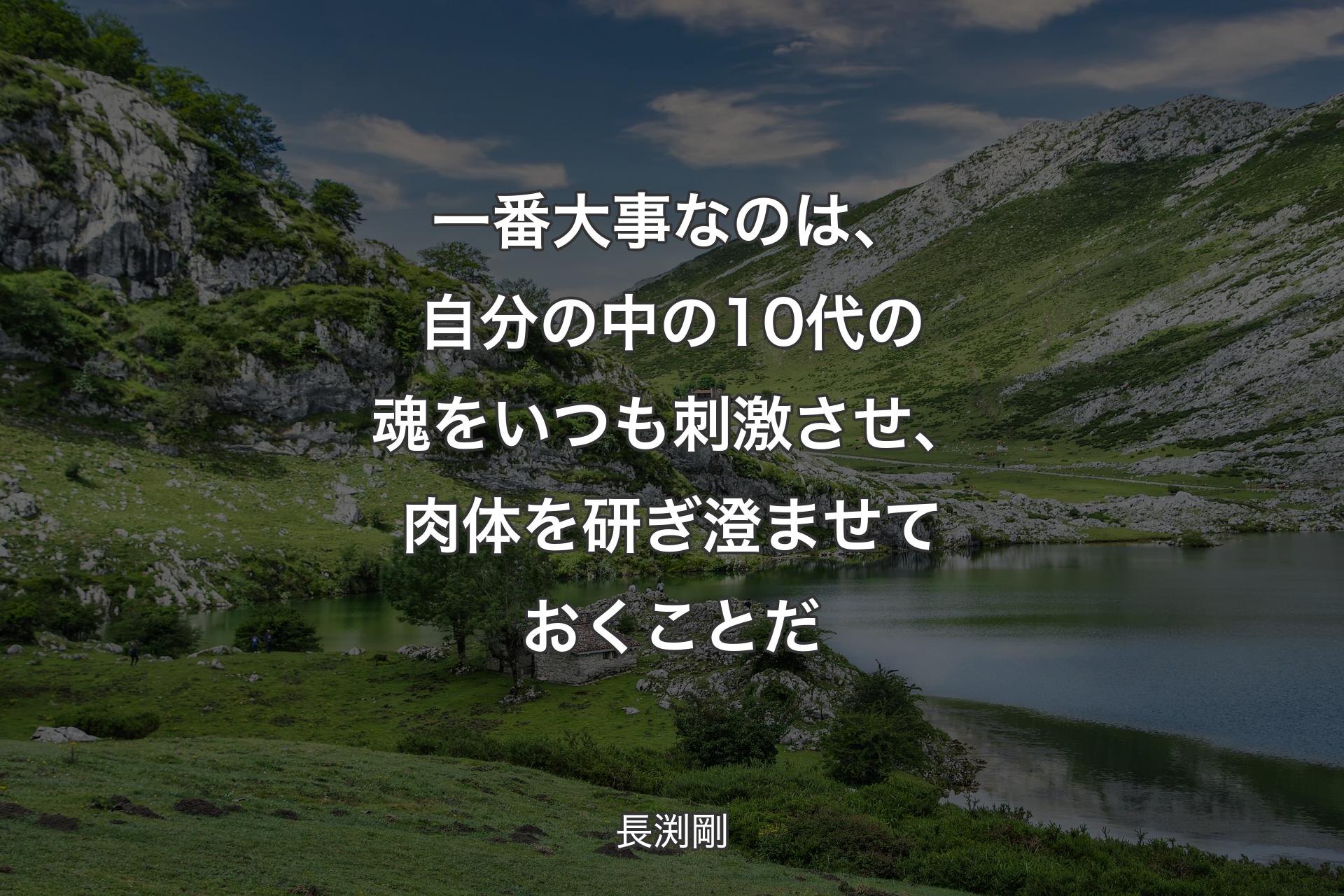 【背景1】一番大事なのは、自分の中の10代の魂をいつも刺激させ、肉体を研ぎ澄ませておくことだ - 長渕剛