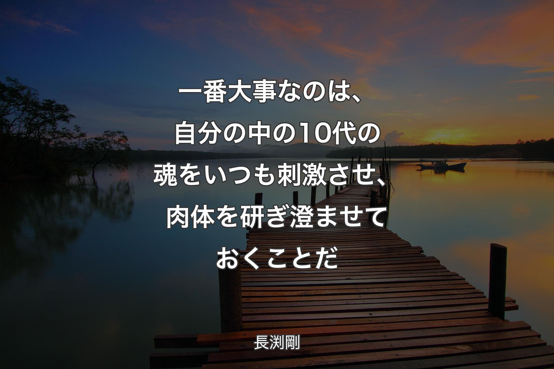 【背景3】一番大事なのは、自分の中の10代の魂をいつも刺激させ、肉体を研ぎ澄ませておくことだ - 長�渕剛