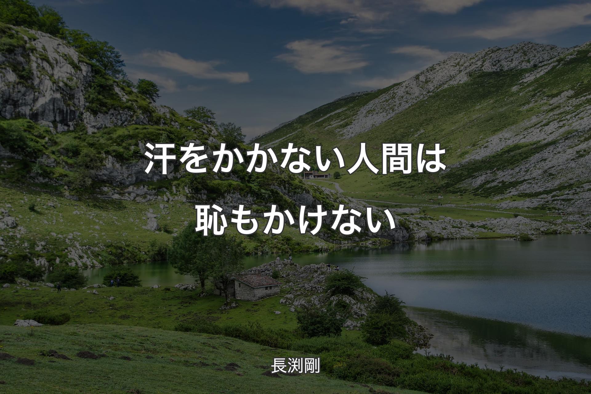 汗をかかない人間は恥もかけない - 長渕剛