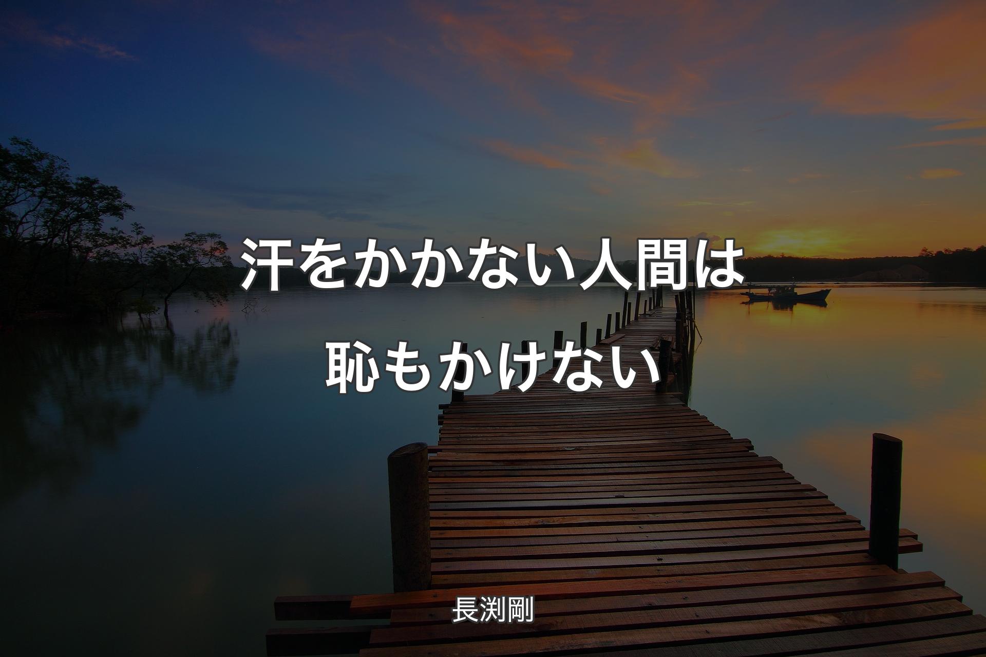 【背景3】汗をかかない人間は恥もかけない - 長渕剛