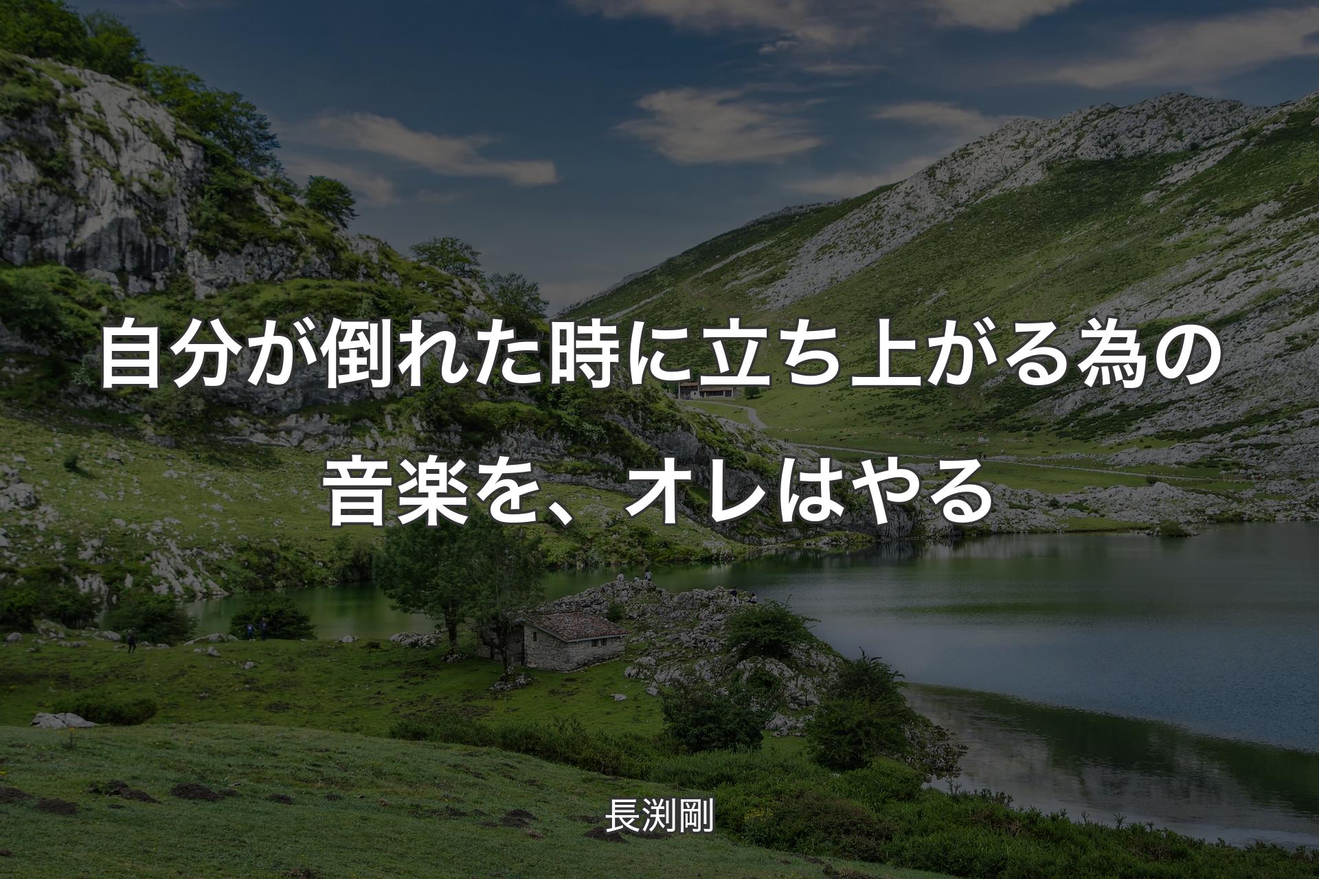 【背景1】自分が倒れた時に立ち上がる為の音楽を、オレはやる - 長渕剛