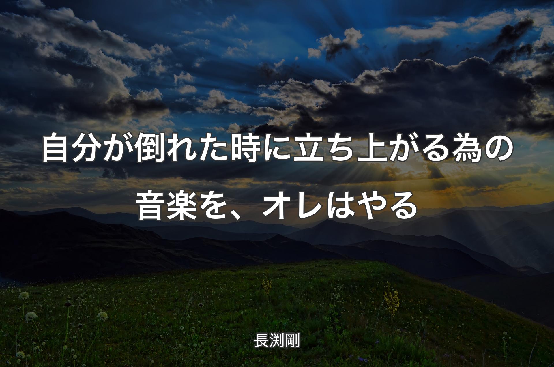 自分が倒れた時に立ち上がる為の音楽を、オレはやる - 長渕剛