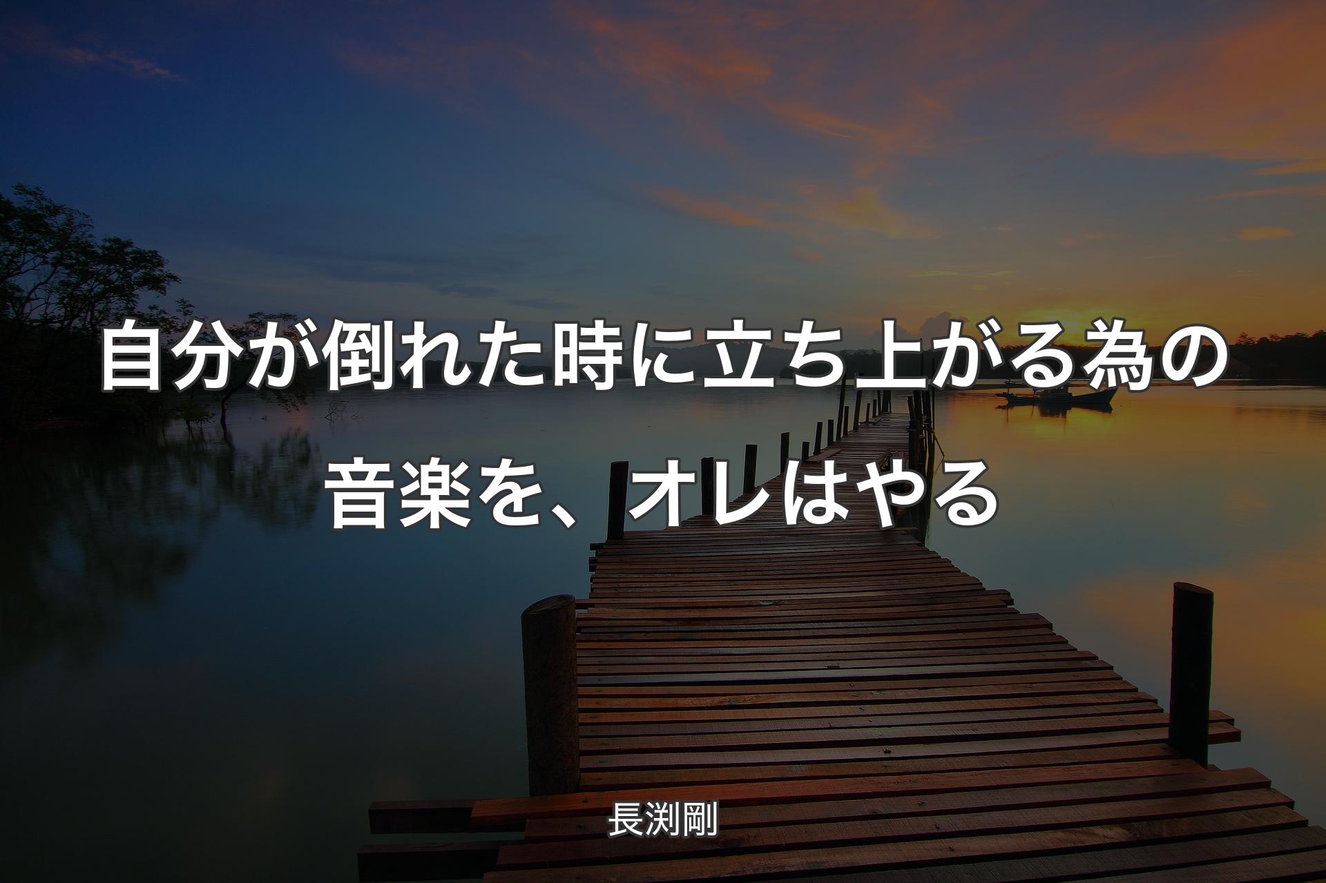 【背景3】自分が倒れた時に立ち上がる為の音楽を、オレはやる - 長渕剛