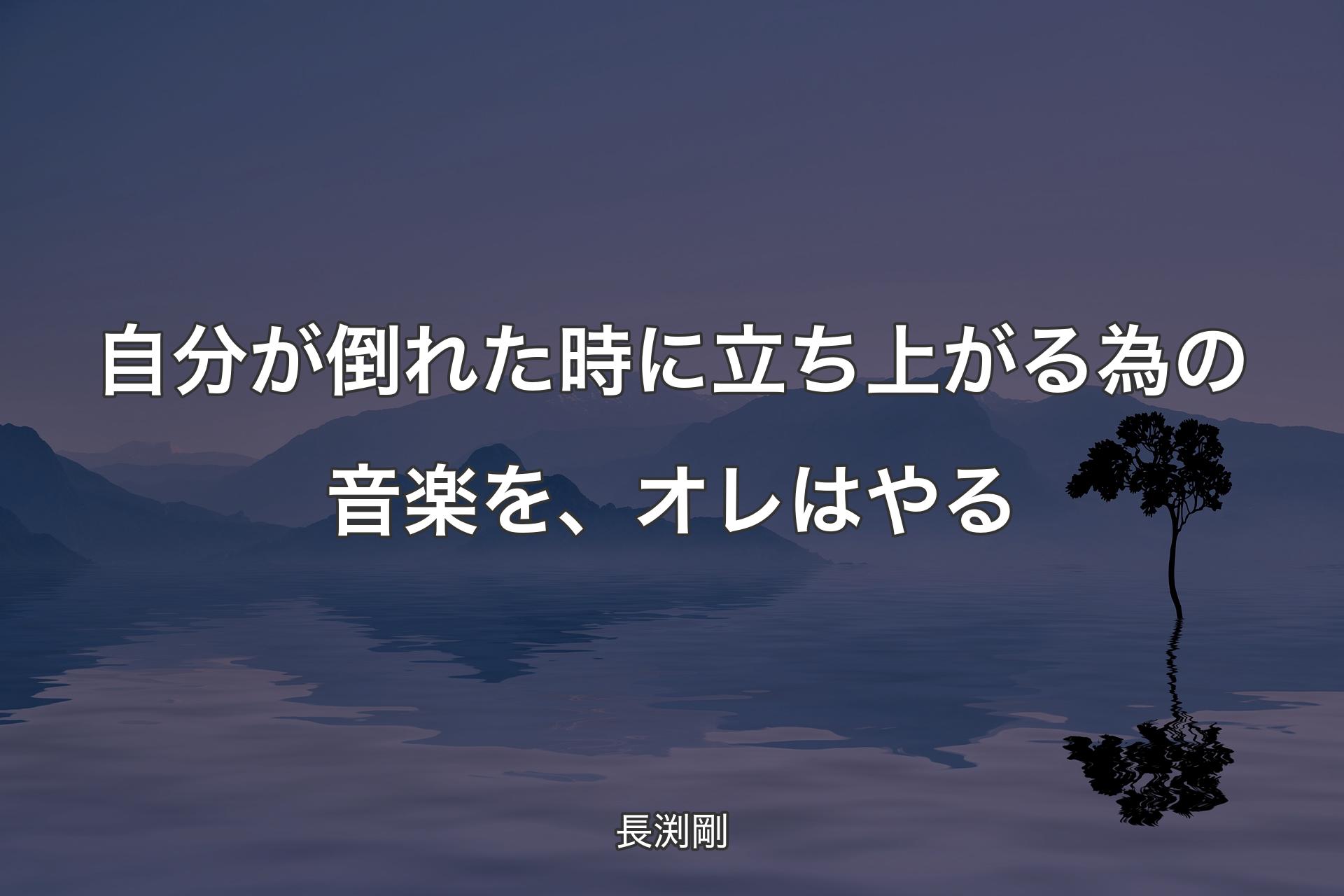 【背景4】自分が倒れた時に立ち上がる為の音楽を、オレはやる - 長渕剛