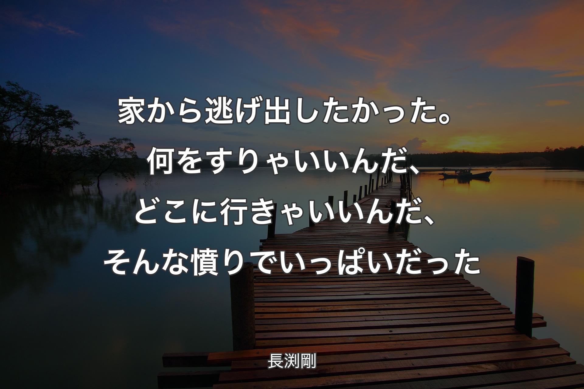 【背景3】家から逃げ出したかっ�た。何をすりゃいいんだ、どこに行きゃいいんだ、そんな憤りでいっぱいだった - 長渕剛