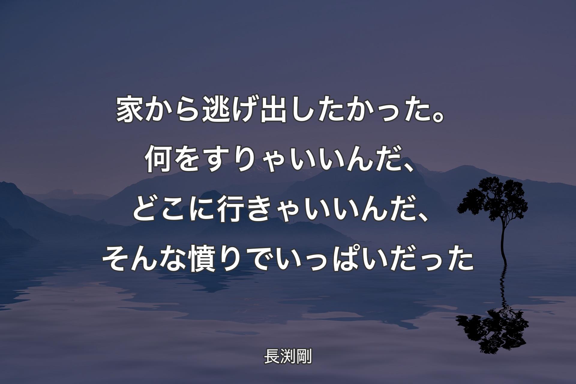 【背景4】家から逃げ出したかった。何をすりゃいいんだ、どこに行きゃいいんだ、そんな憤りでいっぱいだった - 長渕剛