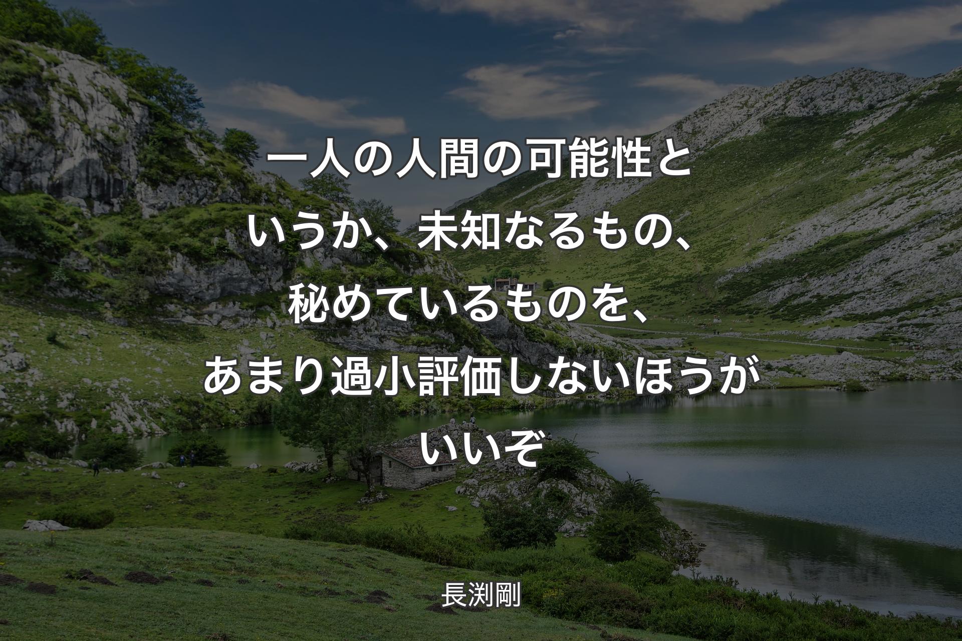 【背景1】一人の人間の可能性というか、未知なるもの、秘めているものを、あまり過小評価しないほうがいいぞ - 長渕剛