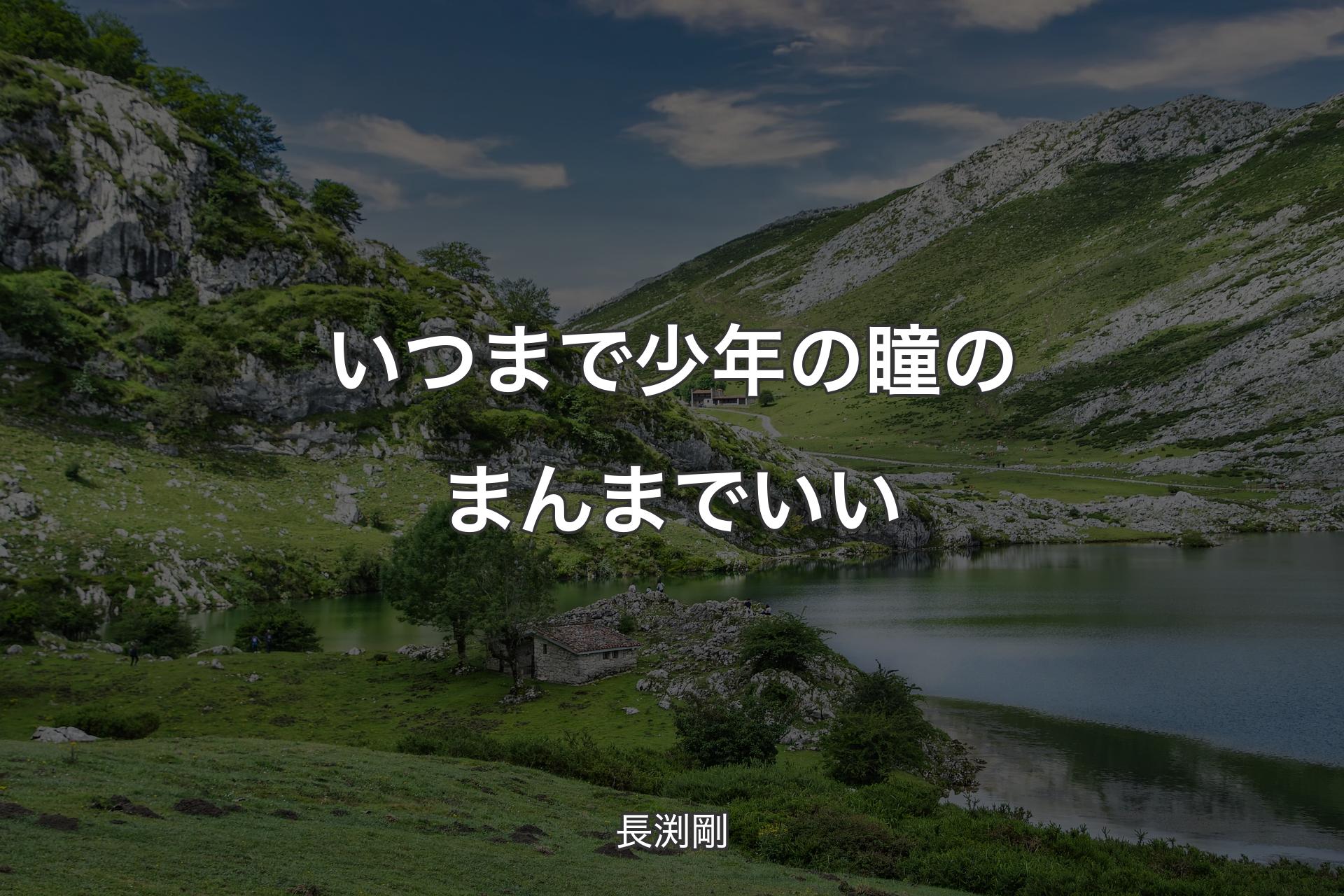 【背景1】いつまで少年の瞳のまんまでいい - 長渕剛