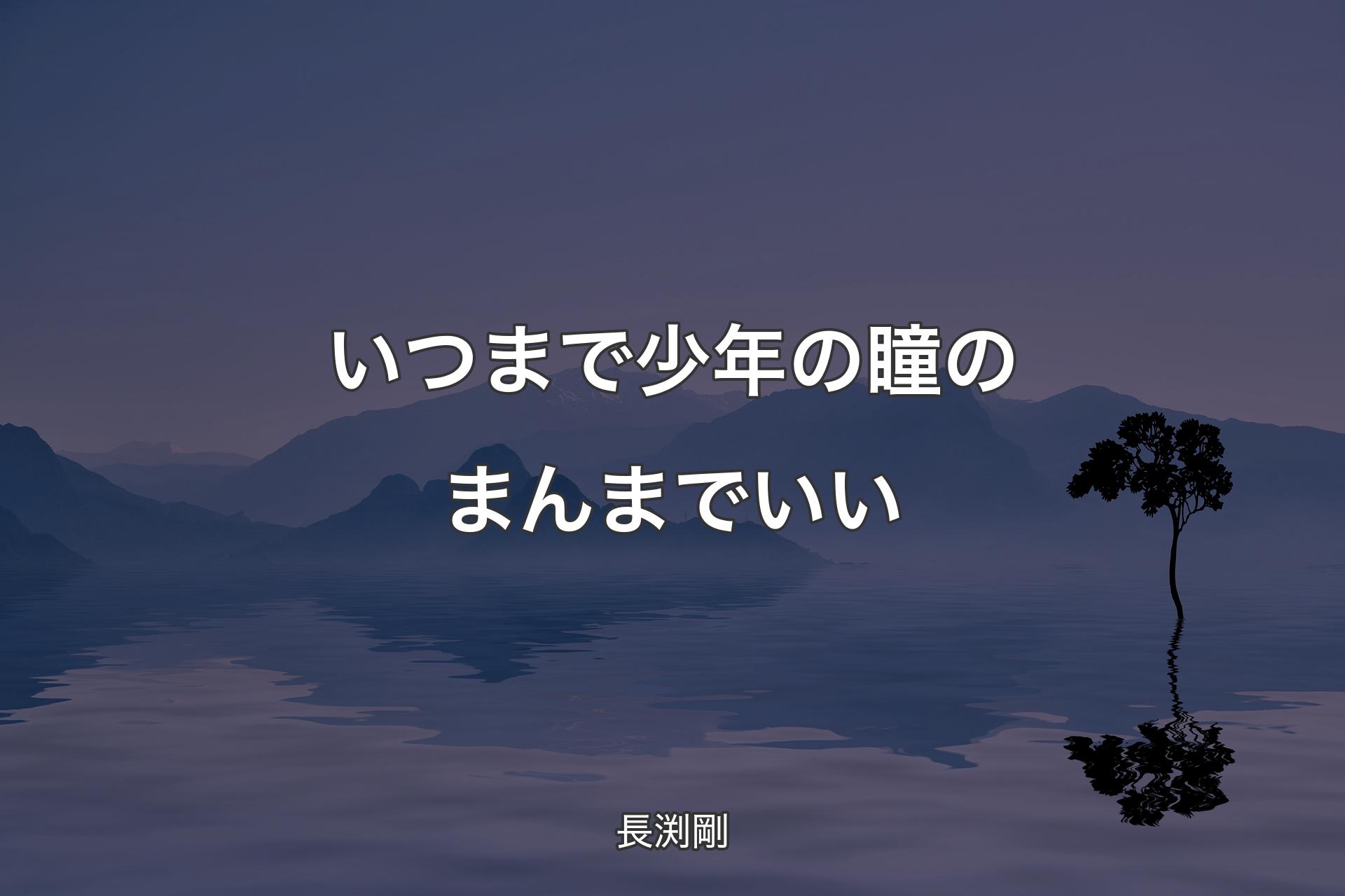 【背景4】いつまで少年の瞳のまんまでいい - 長渕剛