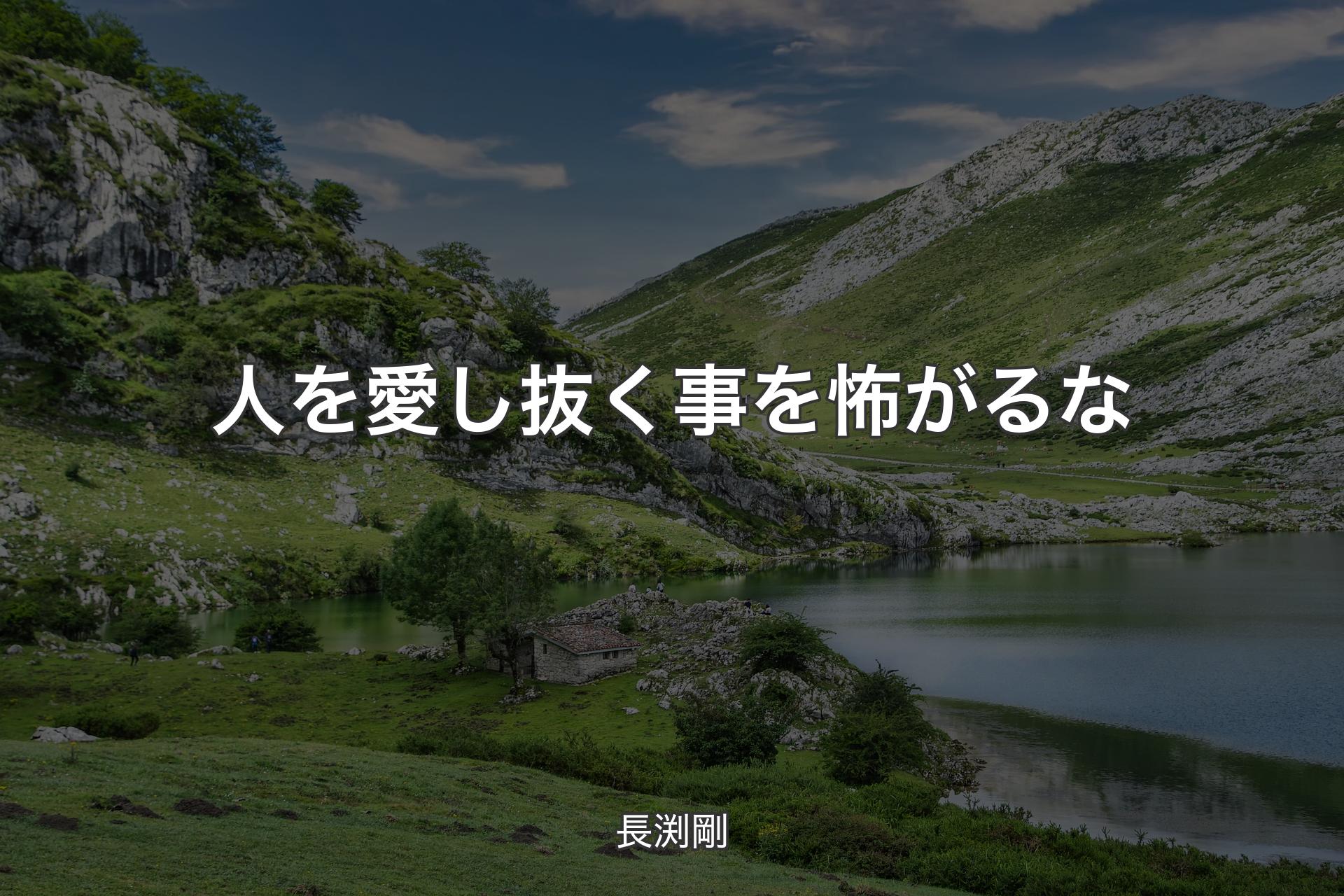 【背景1】人を愛し抜く事を怖がるな - 長渕剛