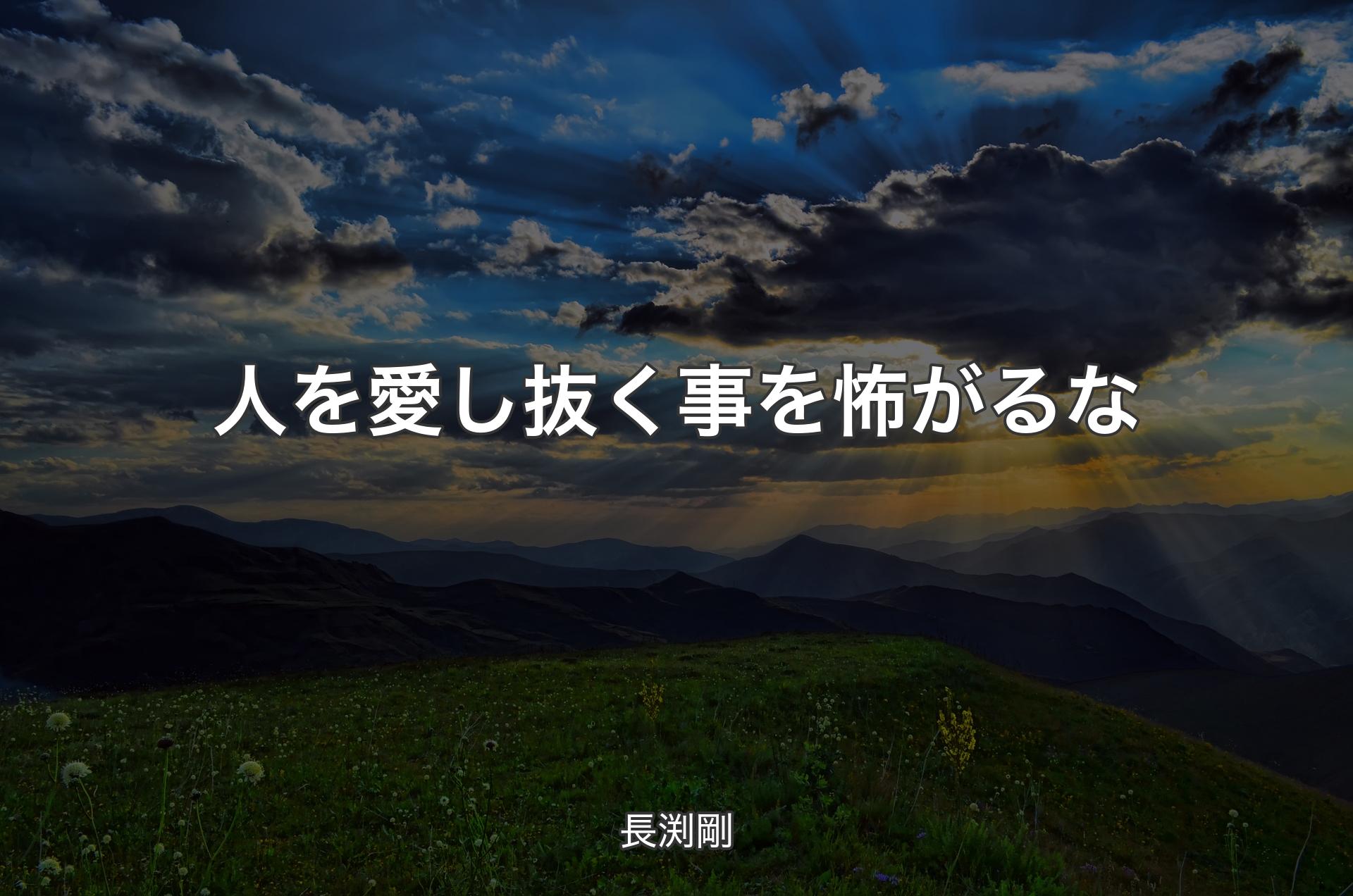 人を愛し抜く事を怖がるな - 長渕剛