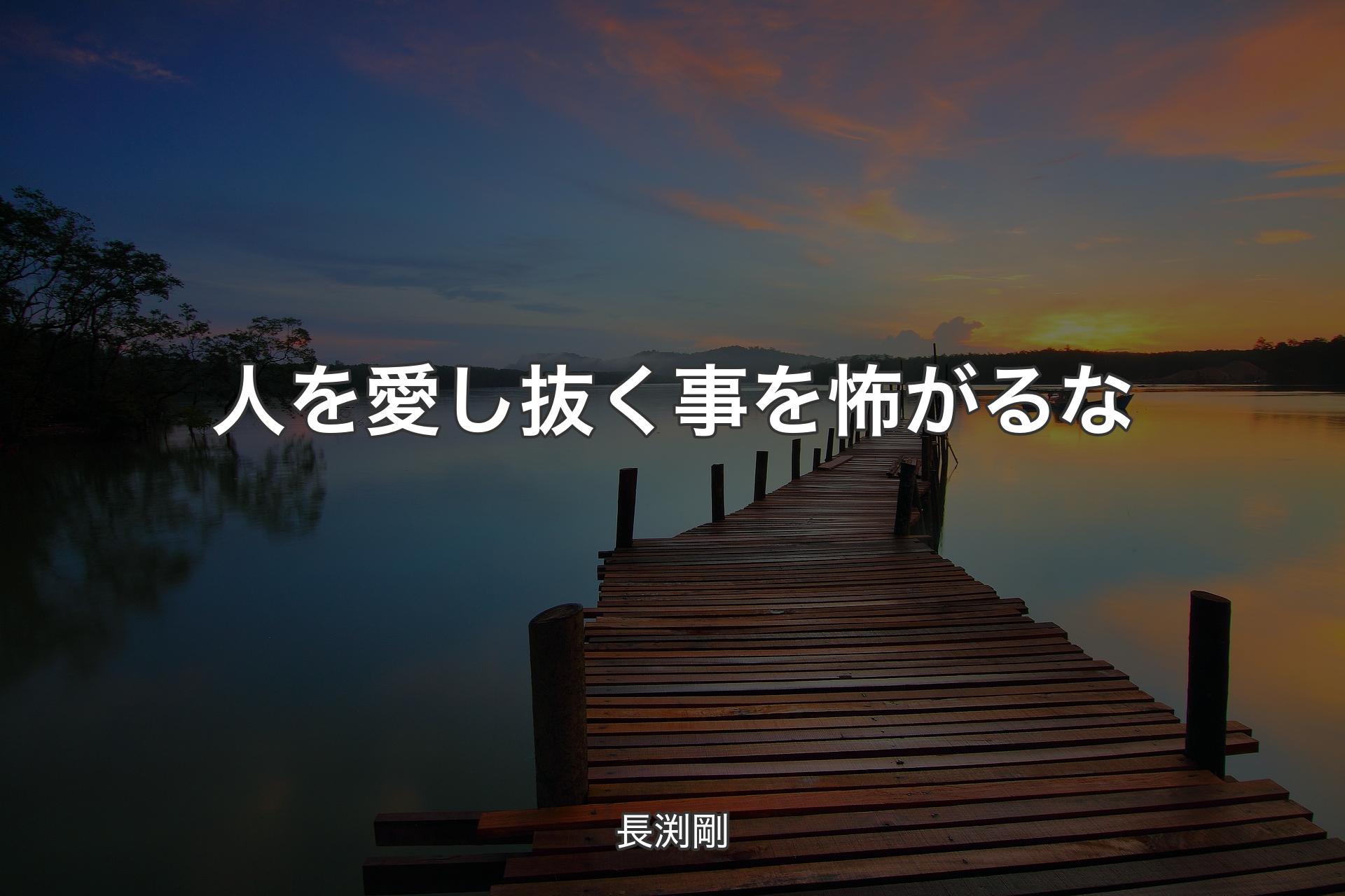 人を愛し抜く事を怖がるな - 長渕剛