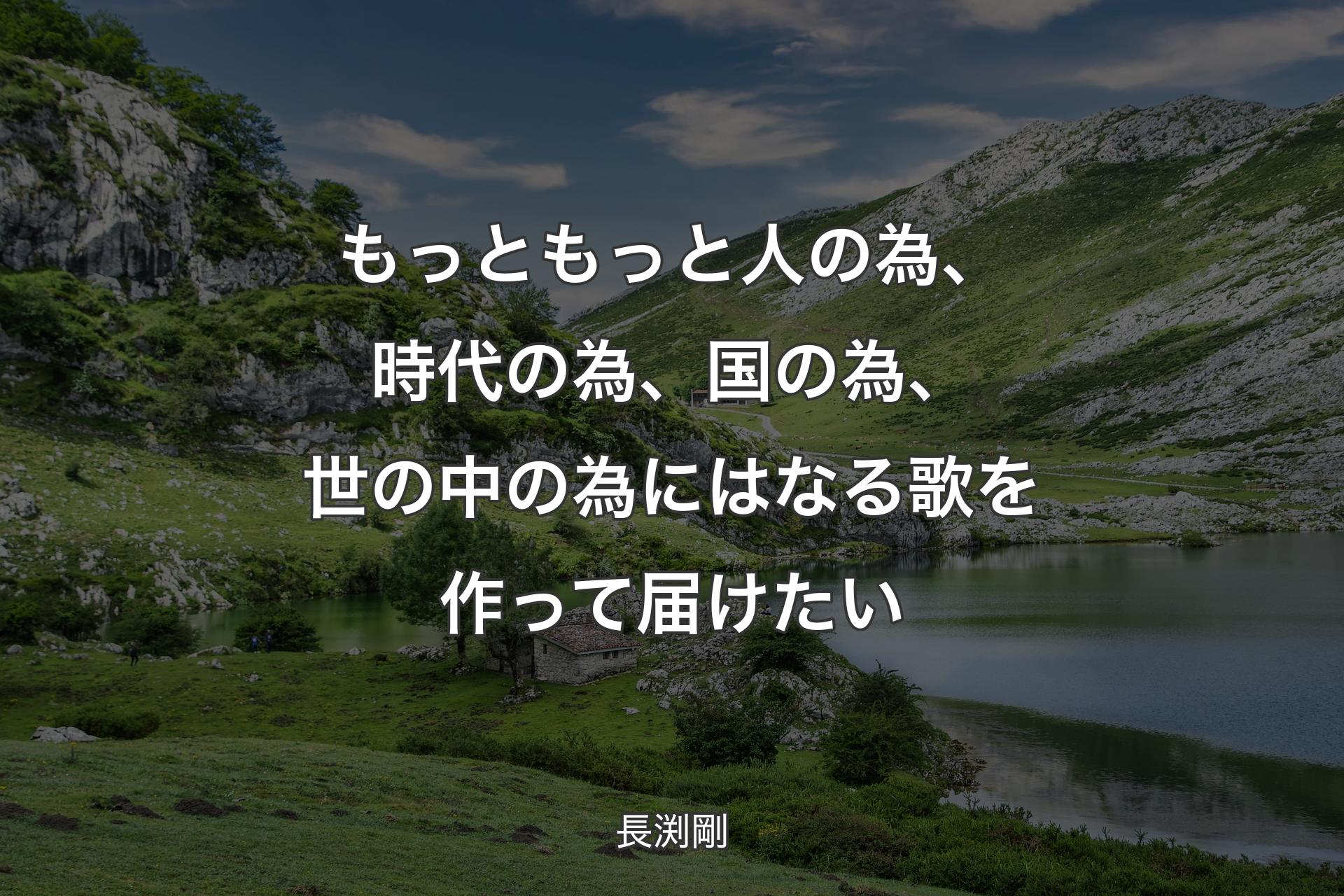 もっともっと人の為、時代の為、国の為、世の中の為にはなる歌を作って届けたい - 長渕剛