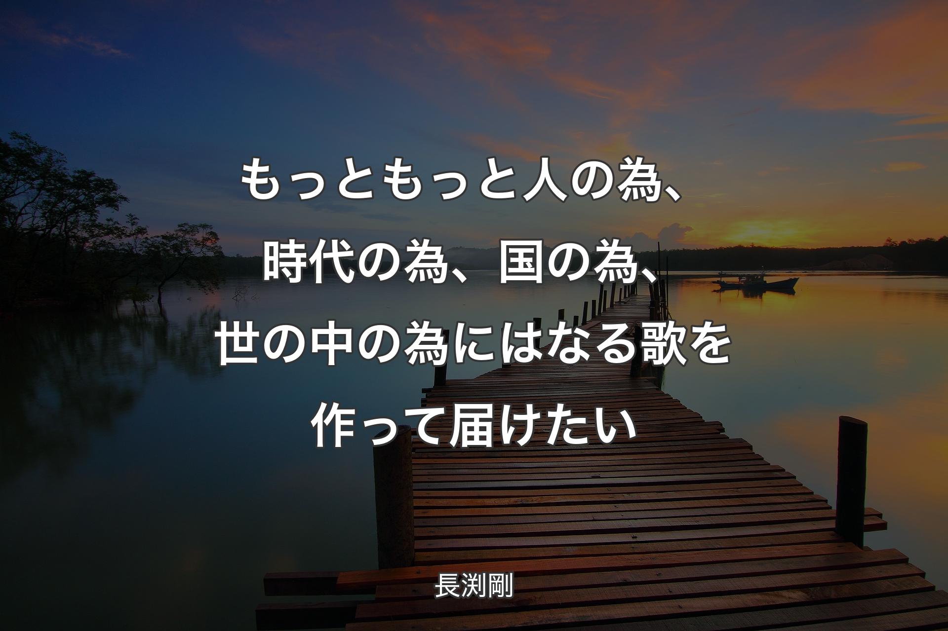 もっともっと人の為、時代の為、国の為、世の中の為にはなる歌を作って届けたい - 長渕剛