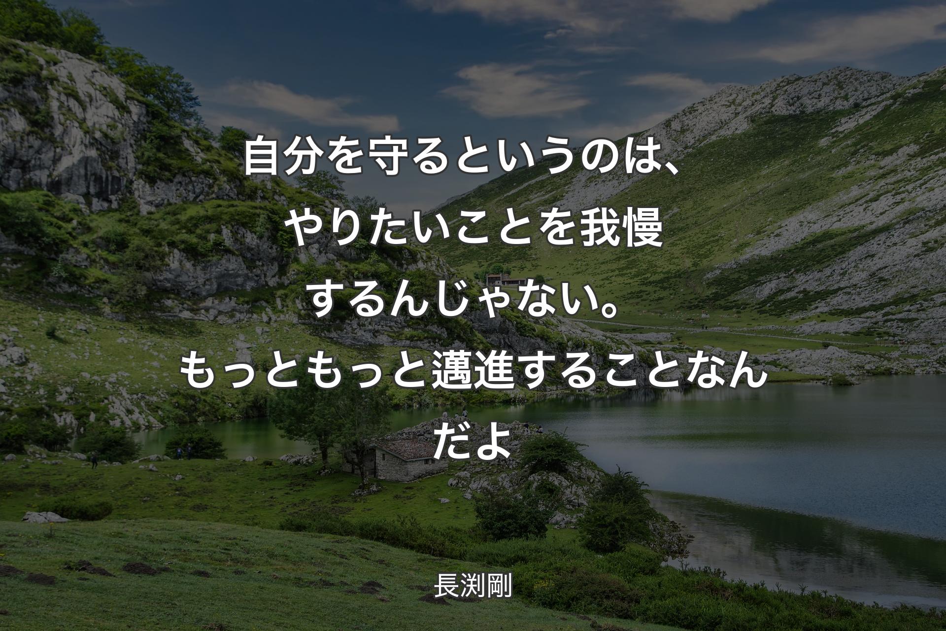 【背景1】自分を守るというのは、やりたいことを我慢するんじゃない。もっともっと邁進することなんだよ - 長渕剛