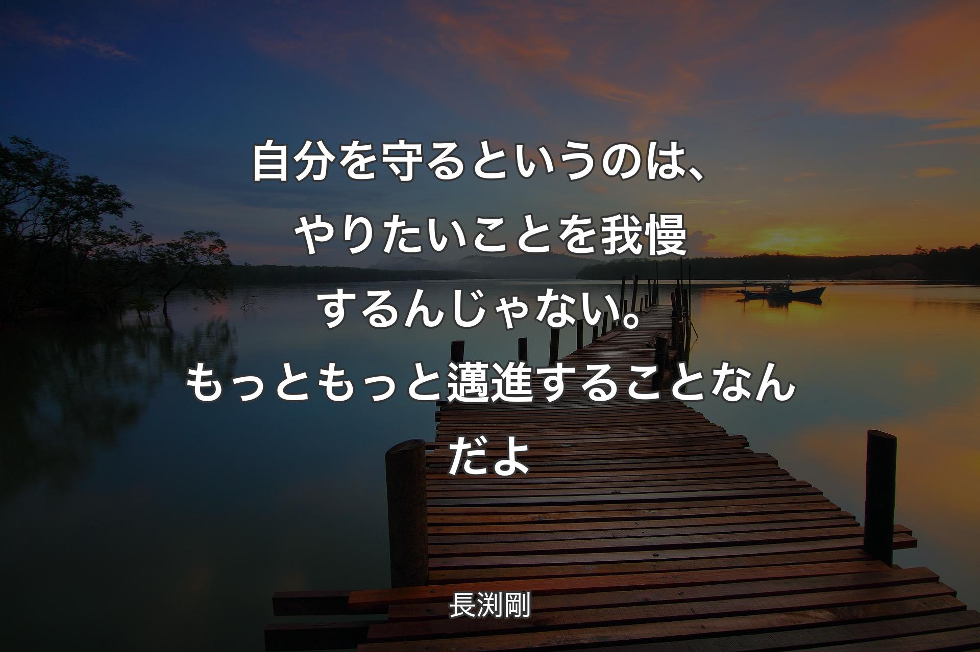 【背景3】自分を守るというのは、やりたいことを我��慢するんじゃない。もっともっと邁進することなんだよ - 長渕剛