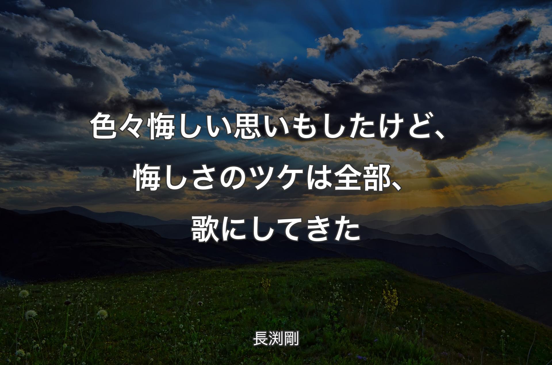 色々悔しい思いもしたけど、悔しさのツケは全部、歌にしてきた - 長渕剛