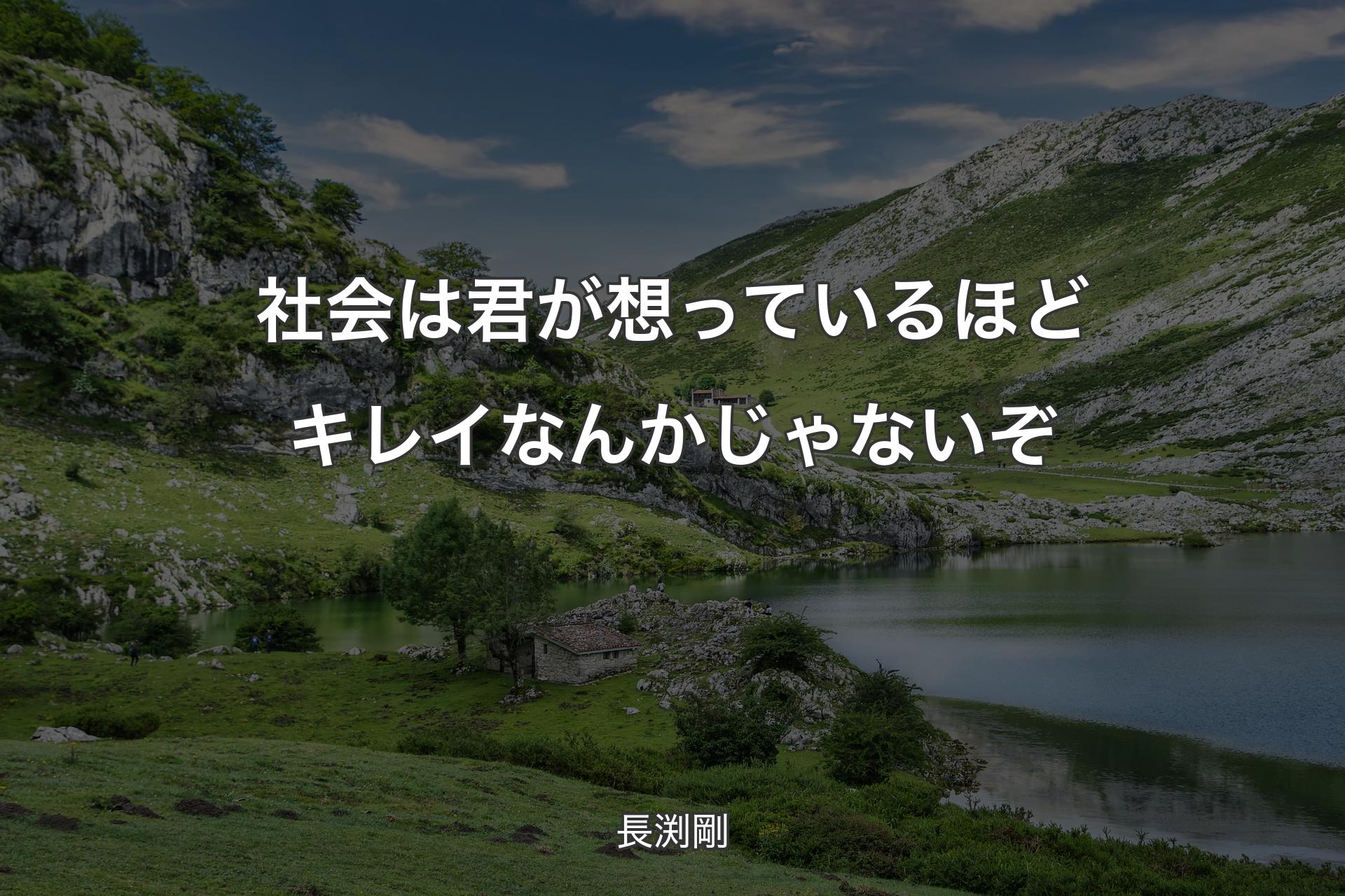 社会は君が想っているほどキレイなんかじゃないぞ - 長渕剛