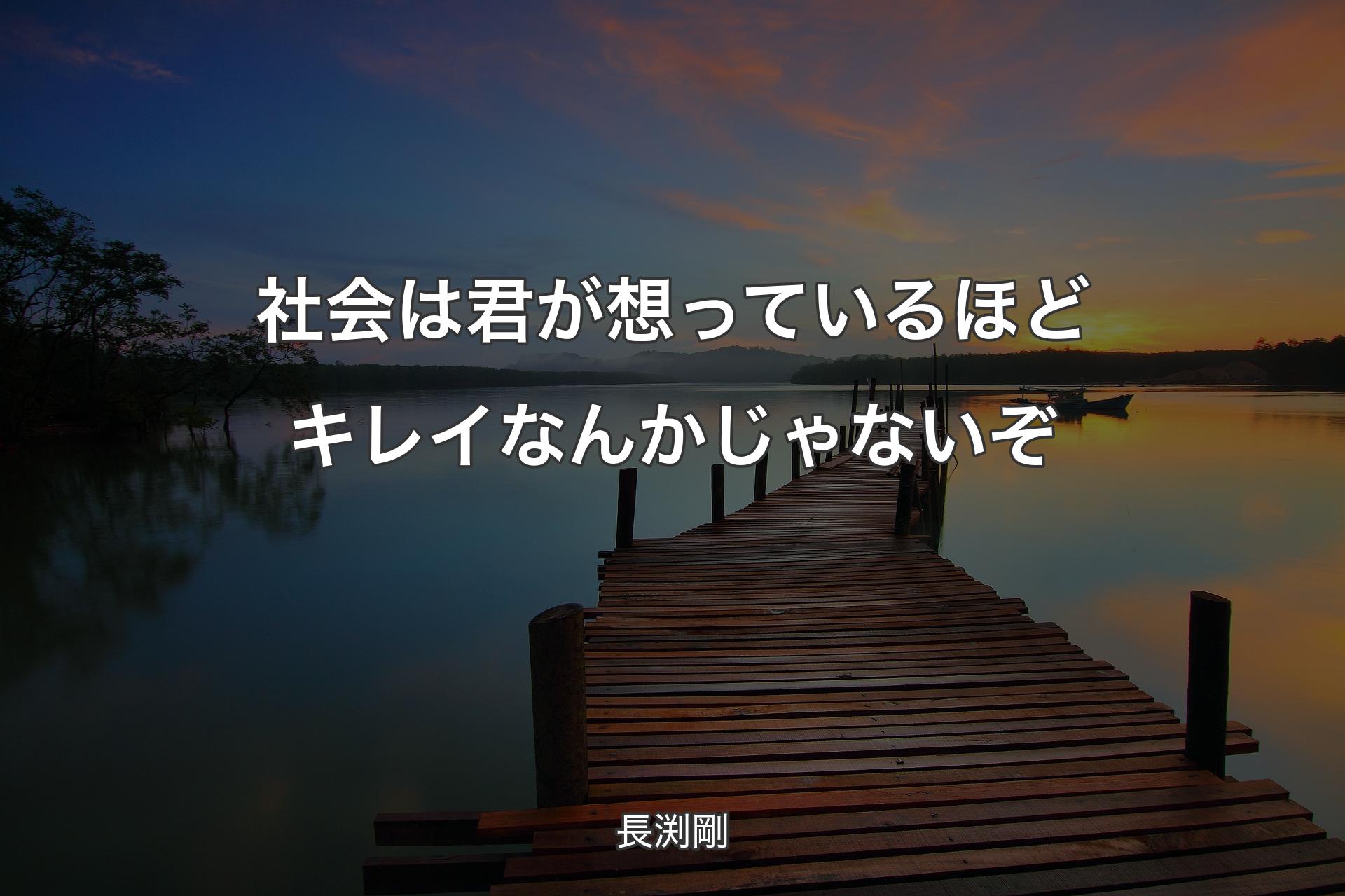 【背景3】社会は君が想っているほどキレイなんかじゃないぞ - 長渕剛