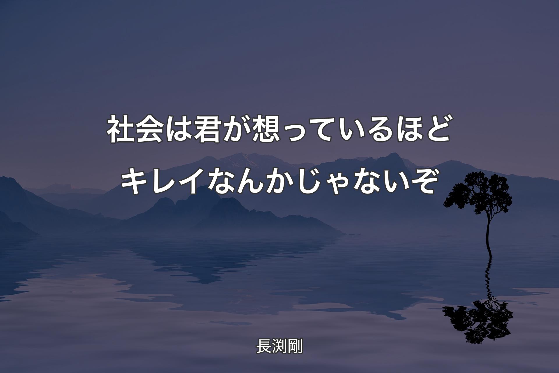 社会は君が想っているほどキレイなんかじゃないぞ - 長渕剛