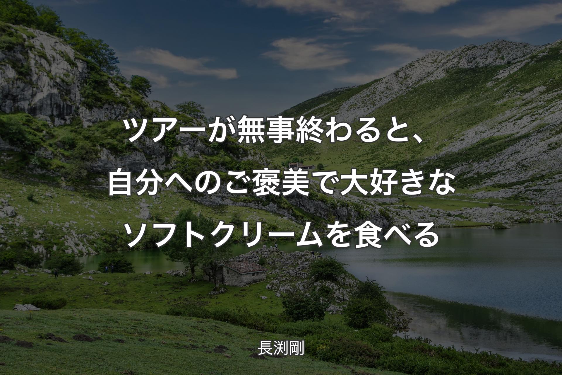 ツアーが無事終わると、自分へのご褒美で大好きなソフトクリームを食べる - 長渕剛