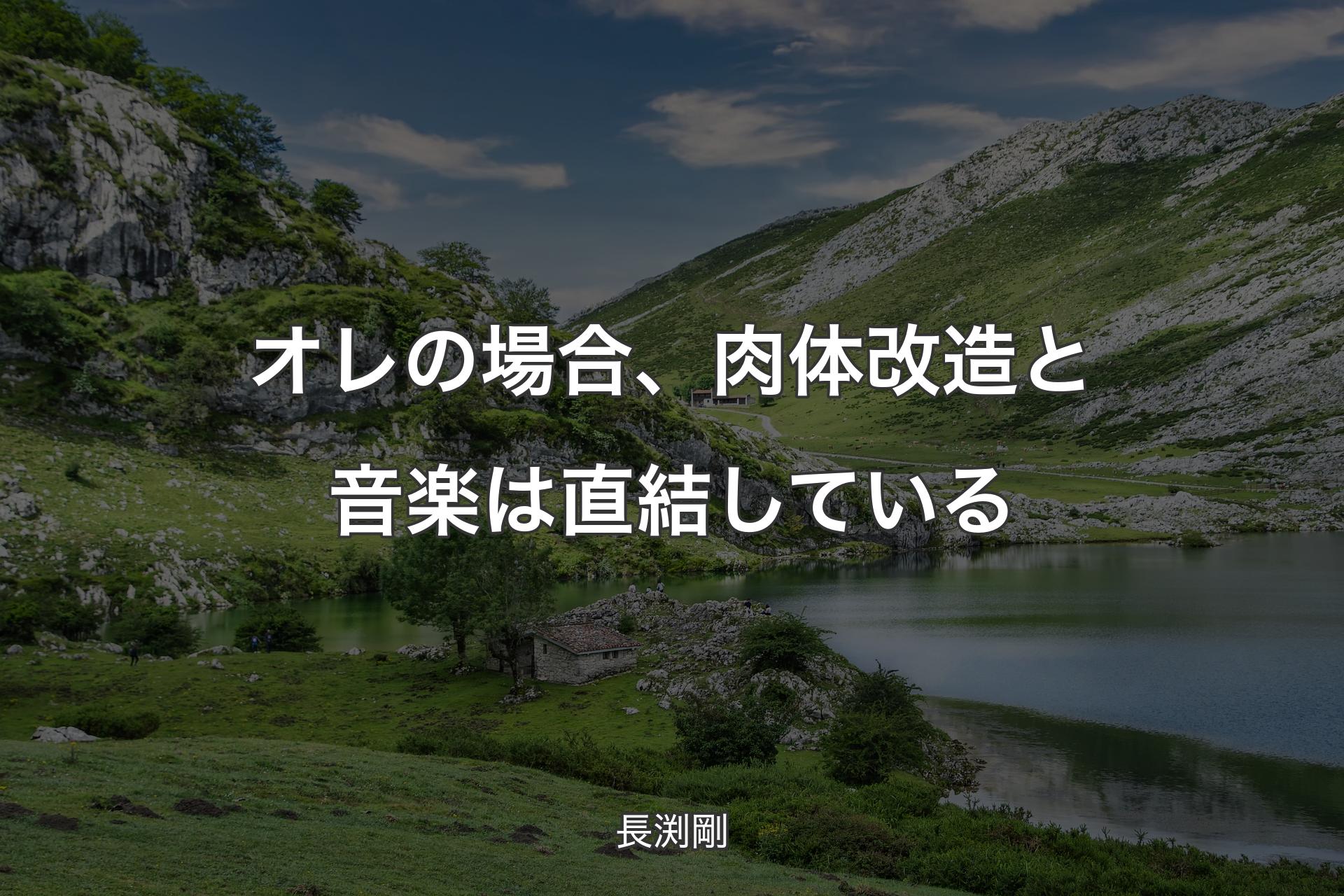 【背景1】オレの場合、肉体改造と音楽は直結している - 長渕剛