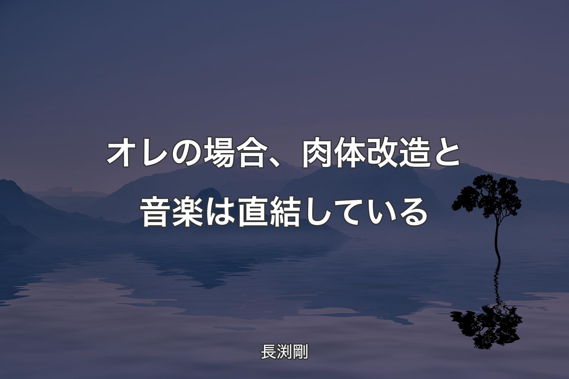 オレの場合、肉体改造と音楽は直結している - 長渕剛